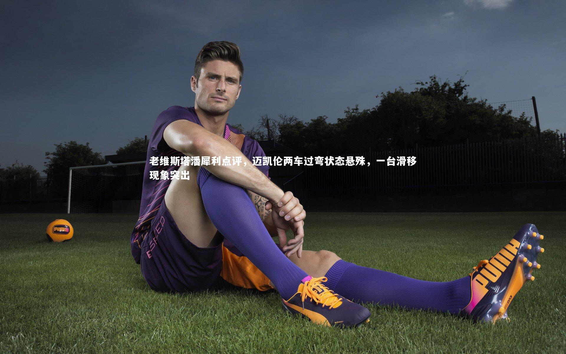 老维斯塔潘犀利点评,迈凯伦两车过弯状态悬殊,一台滑移现象突出