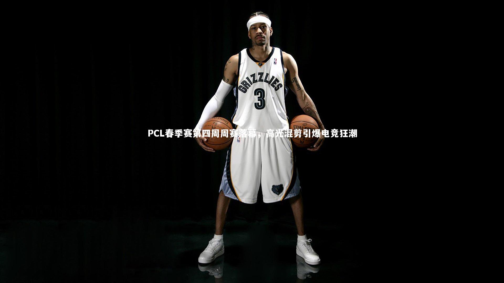 PCL春季赛第四周周赛落幕,高光混剪引爆电竞狂潮