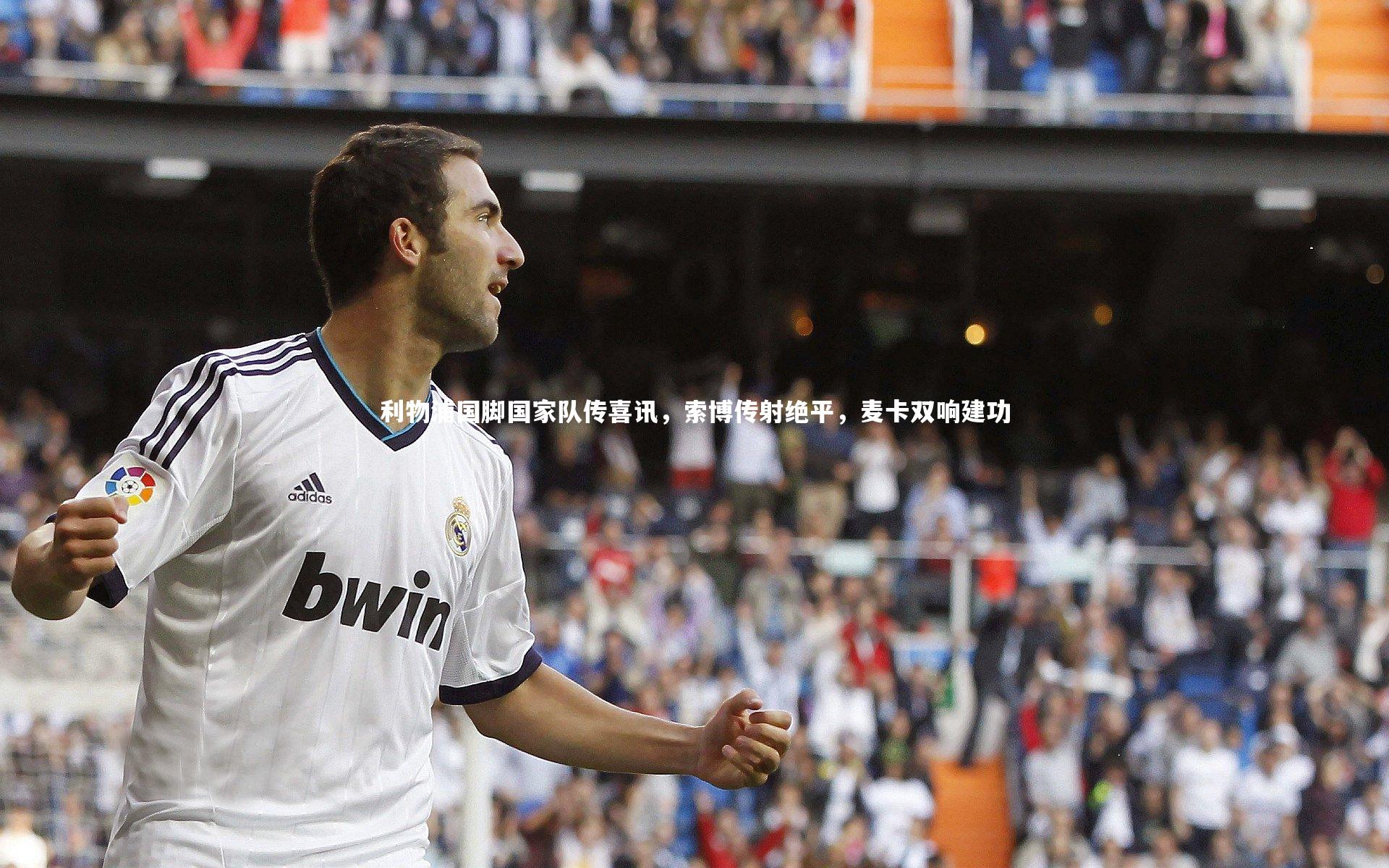 利物浦国脚国家队传喜讯,索博传射绝平,麦卡双响建功