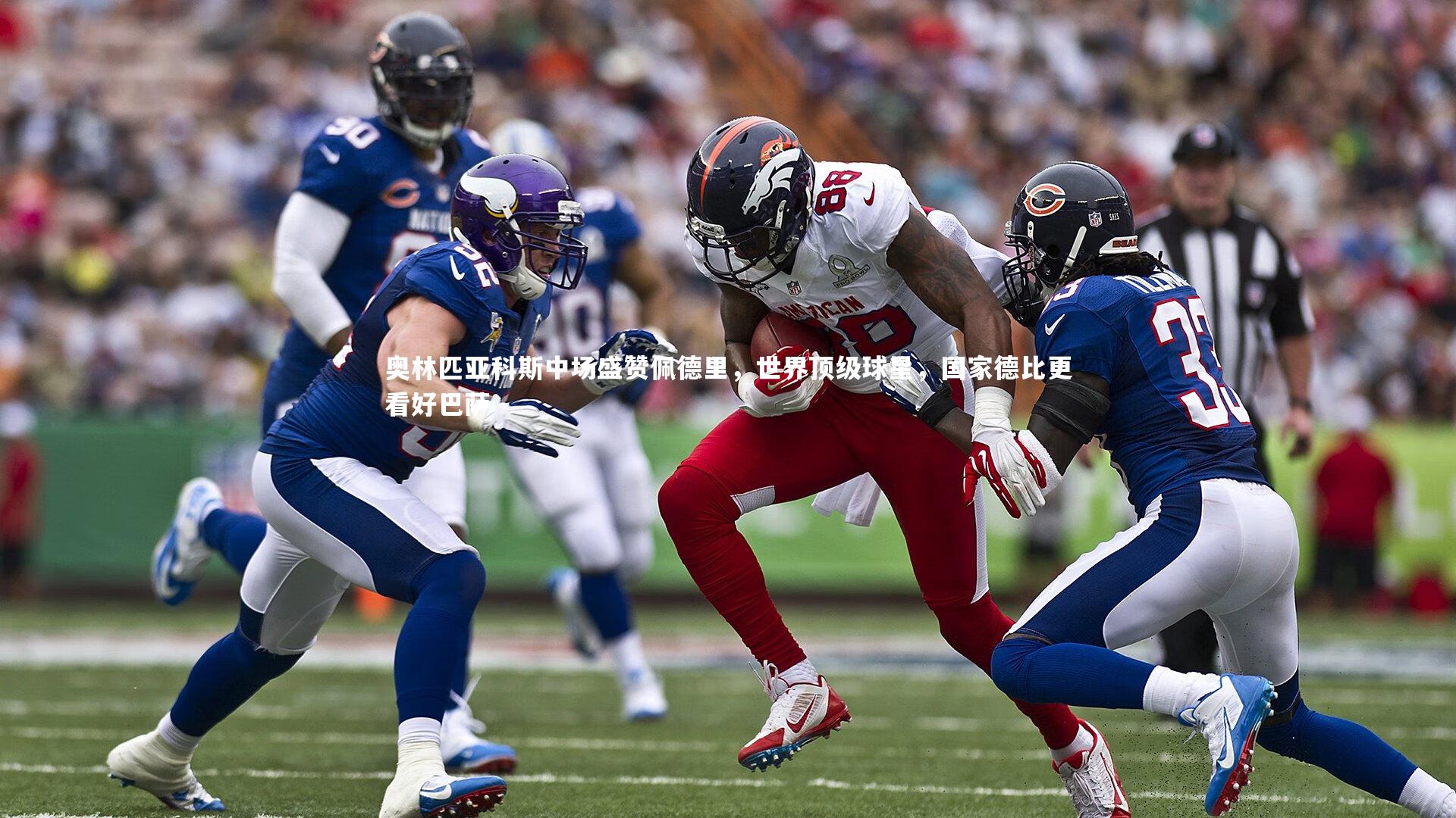 奥林匹亚科斯中场盛赞佩德里,世界顶级球星,国家德比更看好巴萨