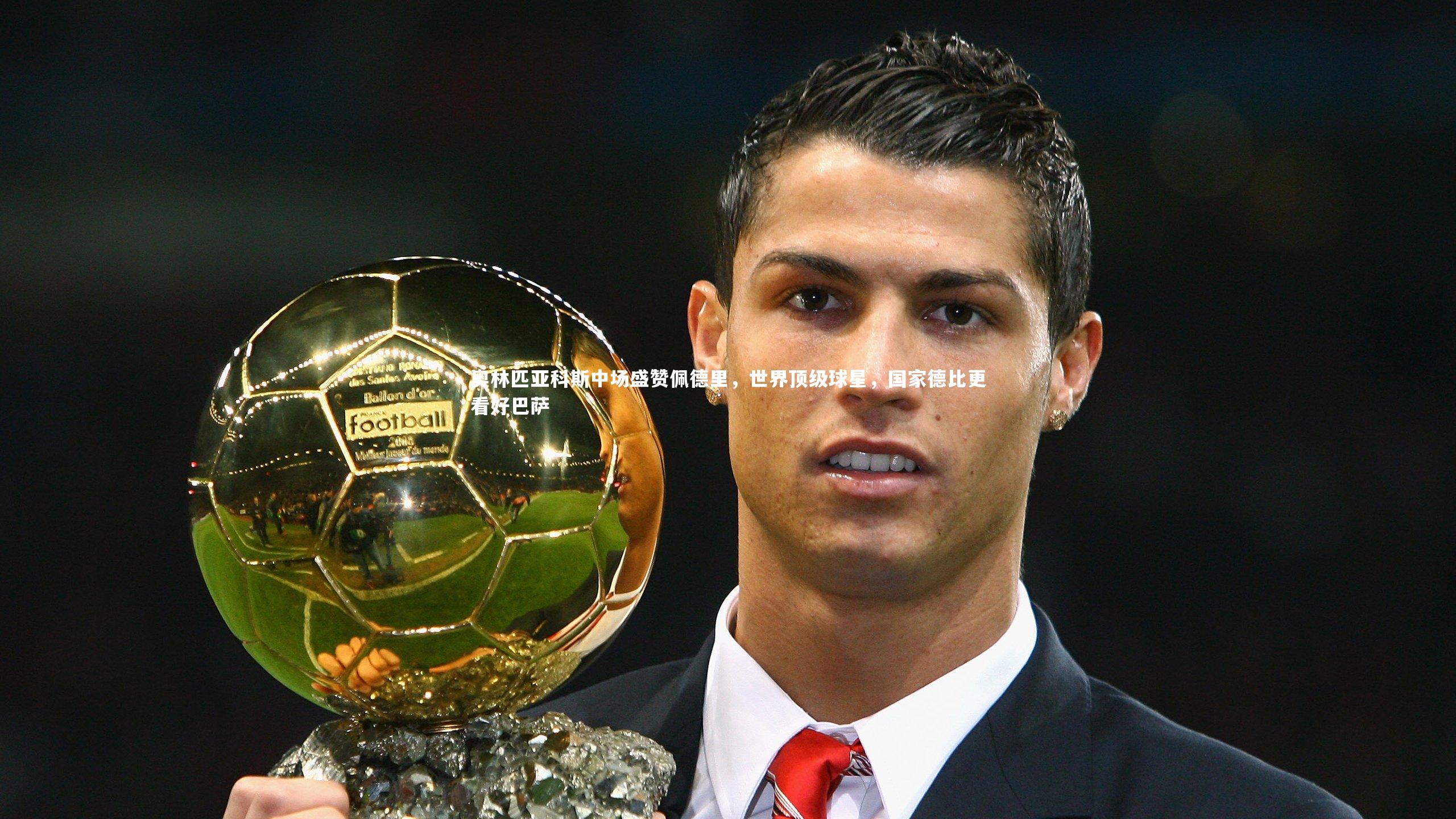 奥林匹亚科斯中场盛赞佩德里,世界顶级球星,国家德比更看好巴萨