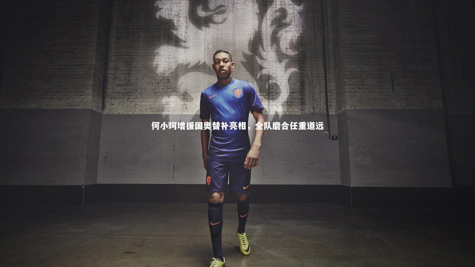 何小珂增援国奥替补亮相,全队磨合任重道远