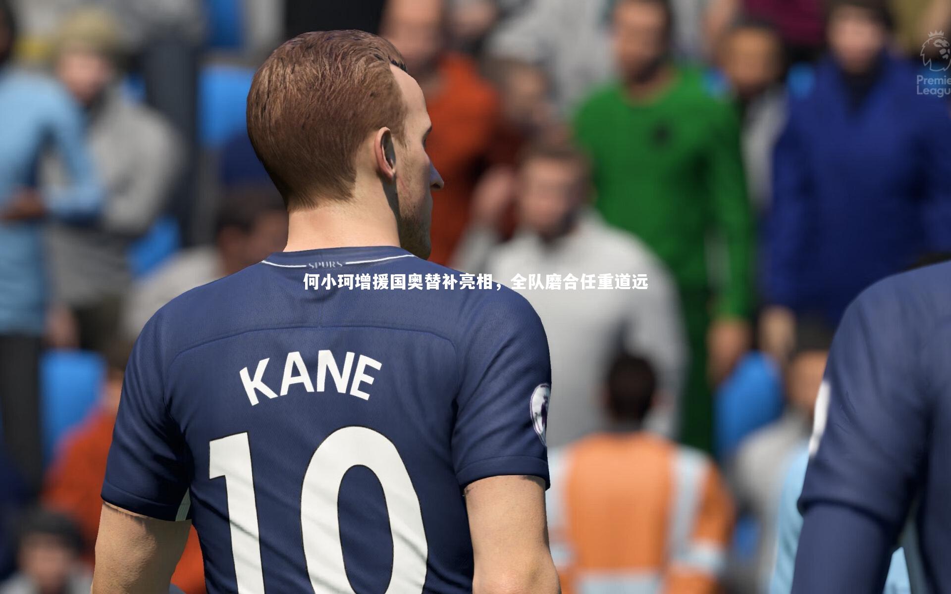 何小珂增援国奥替补亮相,全队磨合任重道远