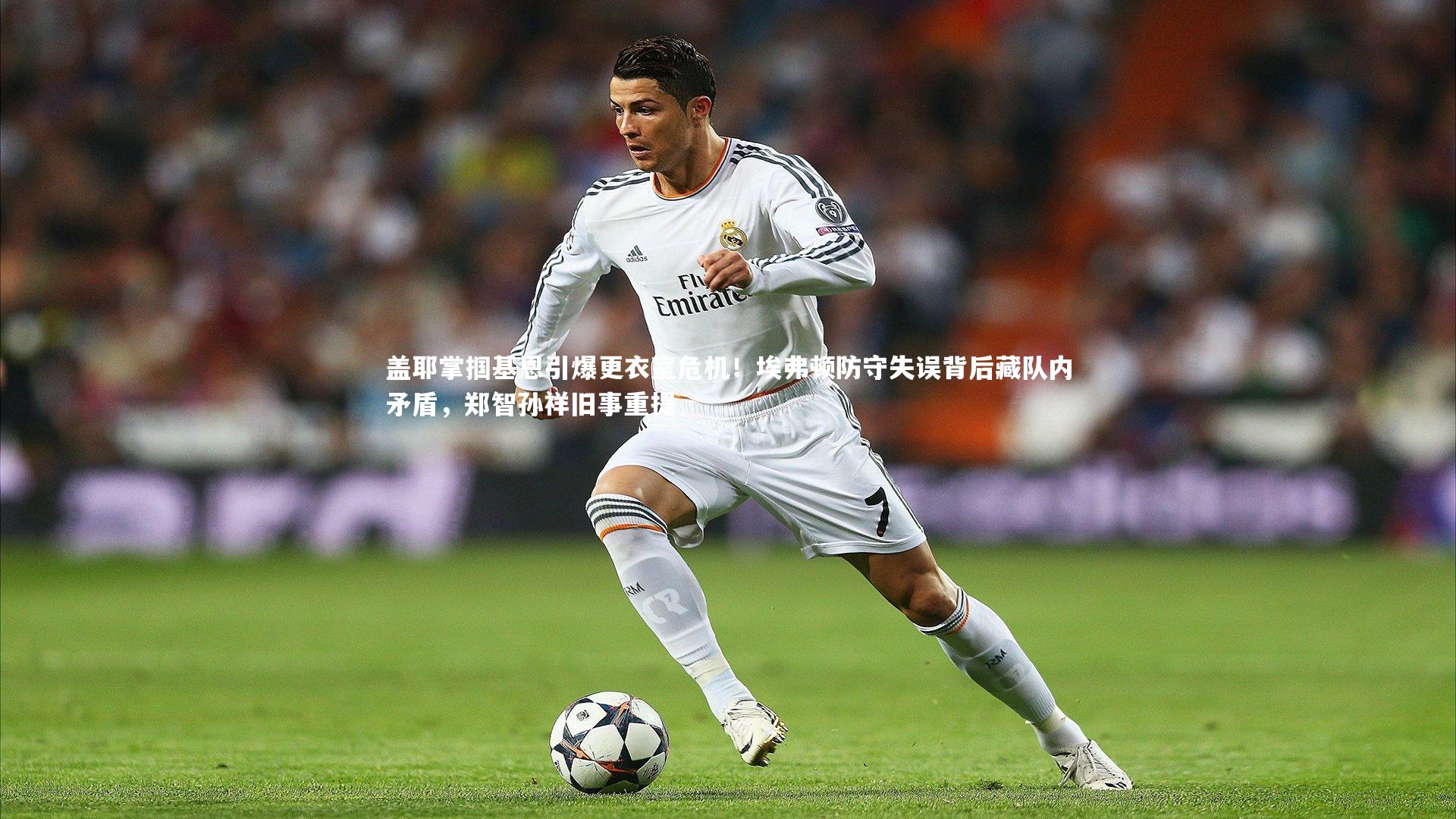 盖耶掌掴基恩引爆更衣室危机！埃弗顿防守失误背后藏队内矛盾，郑智孙祥旧事重提