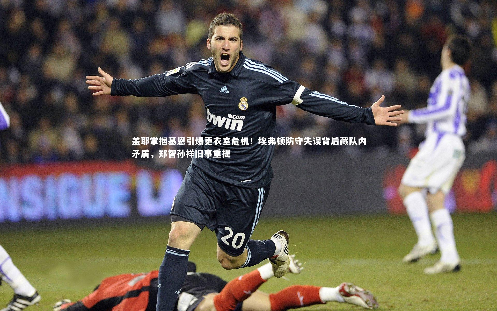 盖耶掌掴基恩引爆更衣室危机！埃弗顿防守失误背后藏队内矛盾，郑智孙祥旧事重提