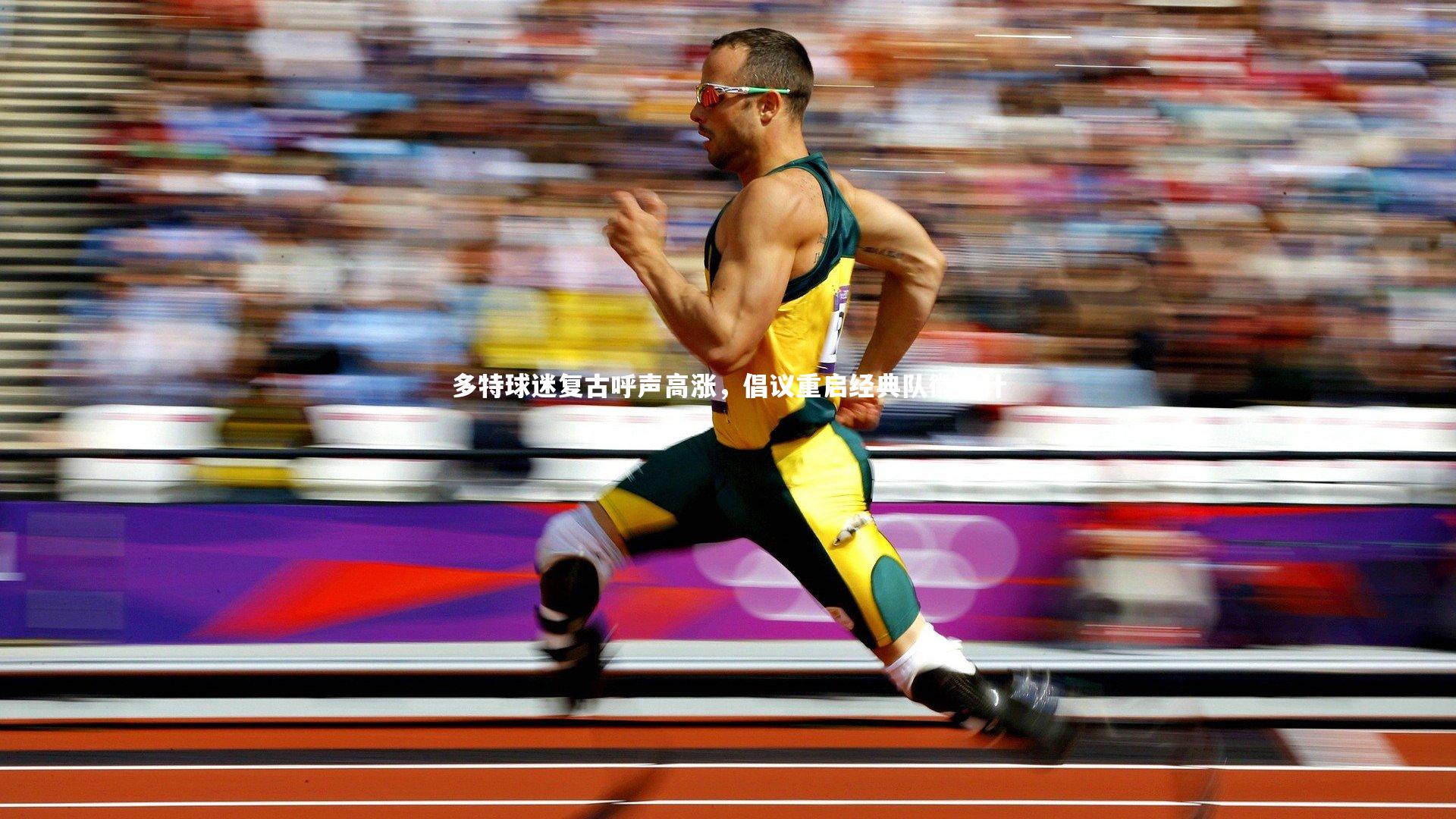 多特球迷复古呼声高涨,倡议重启经典队徽设计