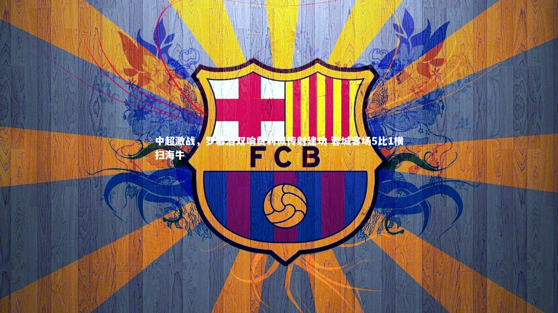 中超激战，罗慕洛双响费利佩传射建功 蓉城客场5比1横扫海牛