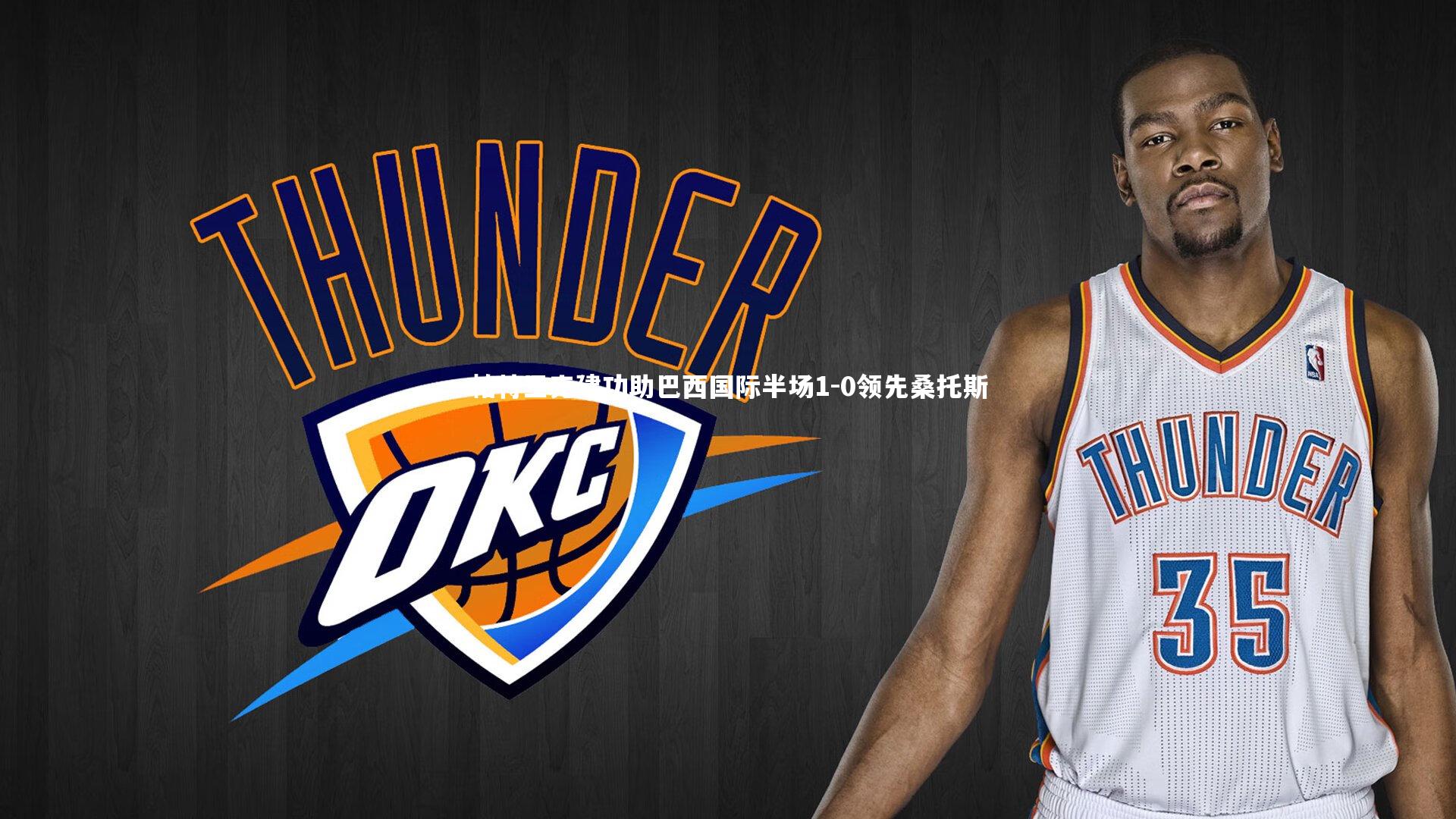 帕特里克建功助巴西国际半场1-0领先桑托斯