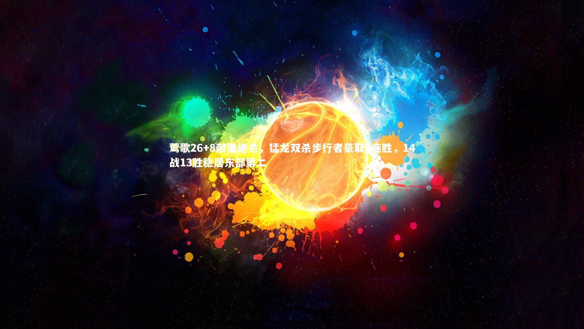 莺歌26+8献准绝杀,猛龙双杀步行者豪取9连胜,14战13胜稳居东部第二