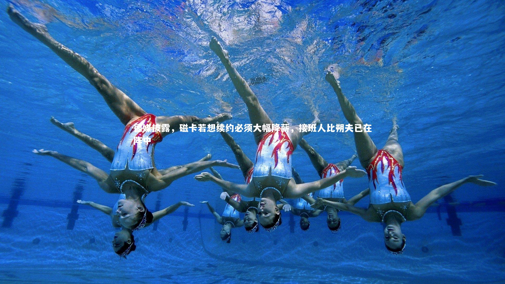 德媒披露，磁卡若想续约必须大幅降薪，接班人比朔夫已在阵中