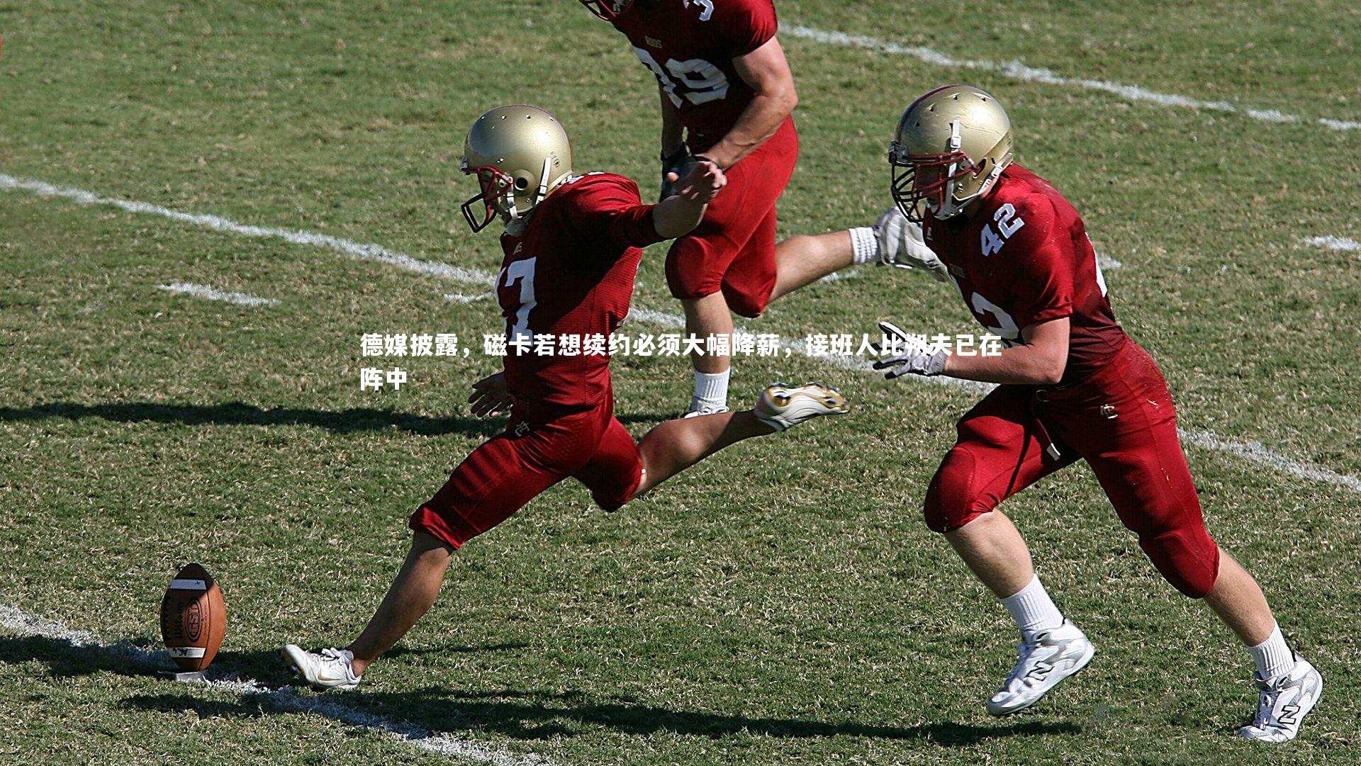 德媒披露，磁卡若想续约必须大幅降薪，接班人比朔夫已在阵中