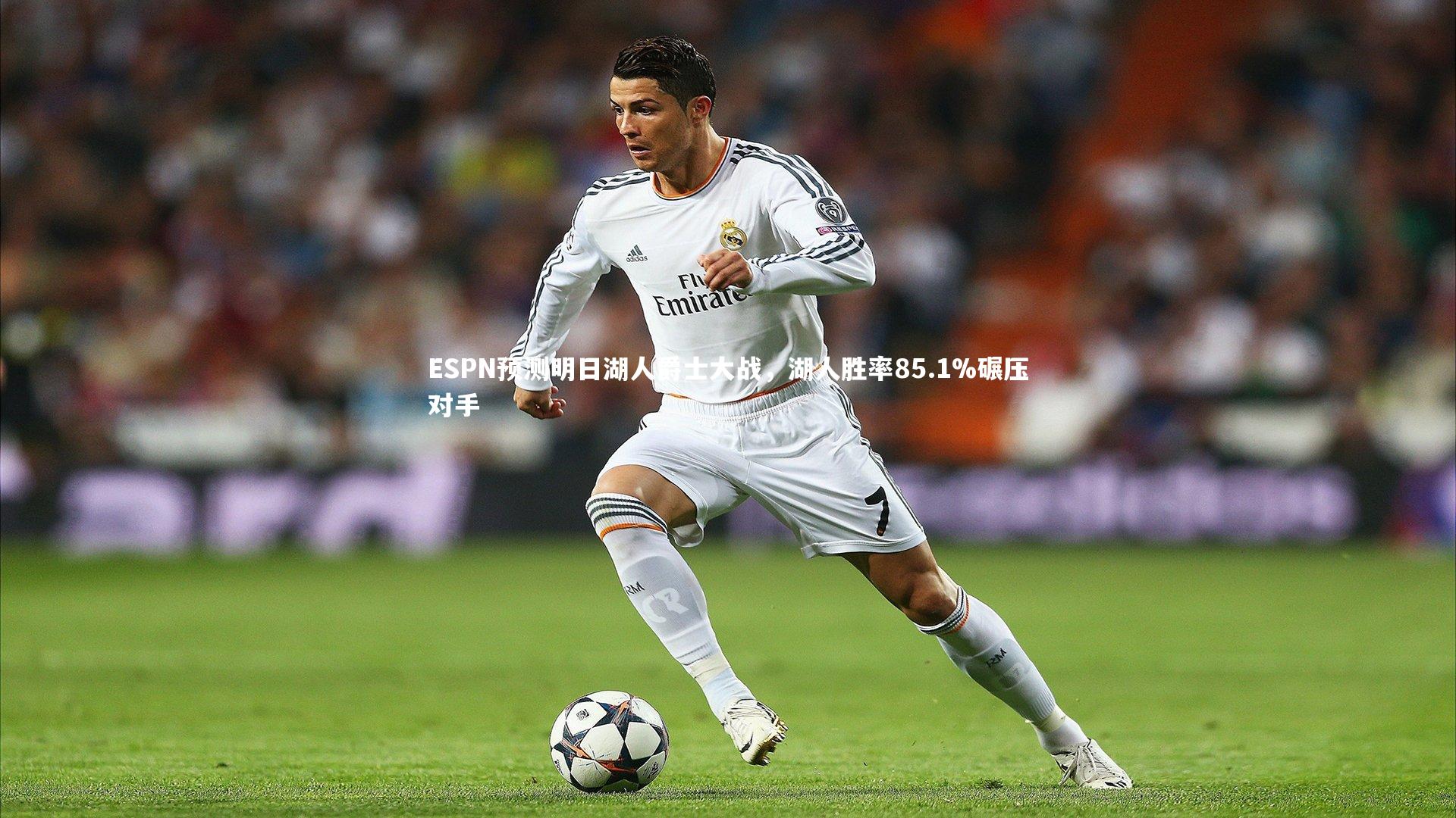 ESPN预测明日湖人爵士大战，湖人胜率85.1%碾压对手