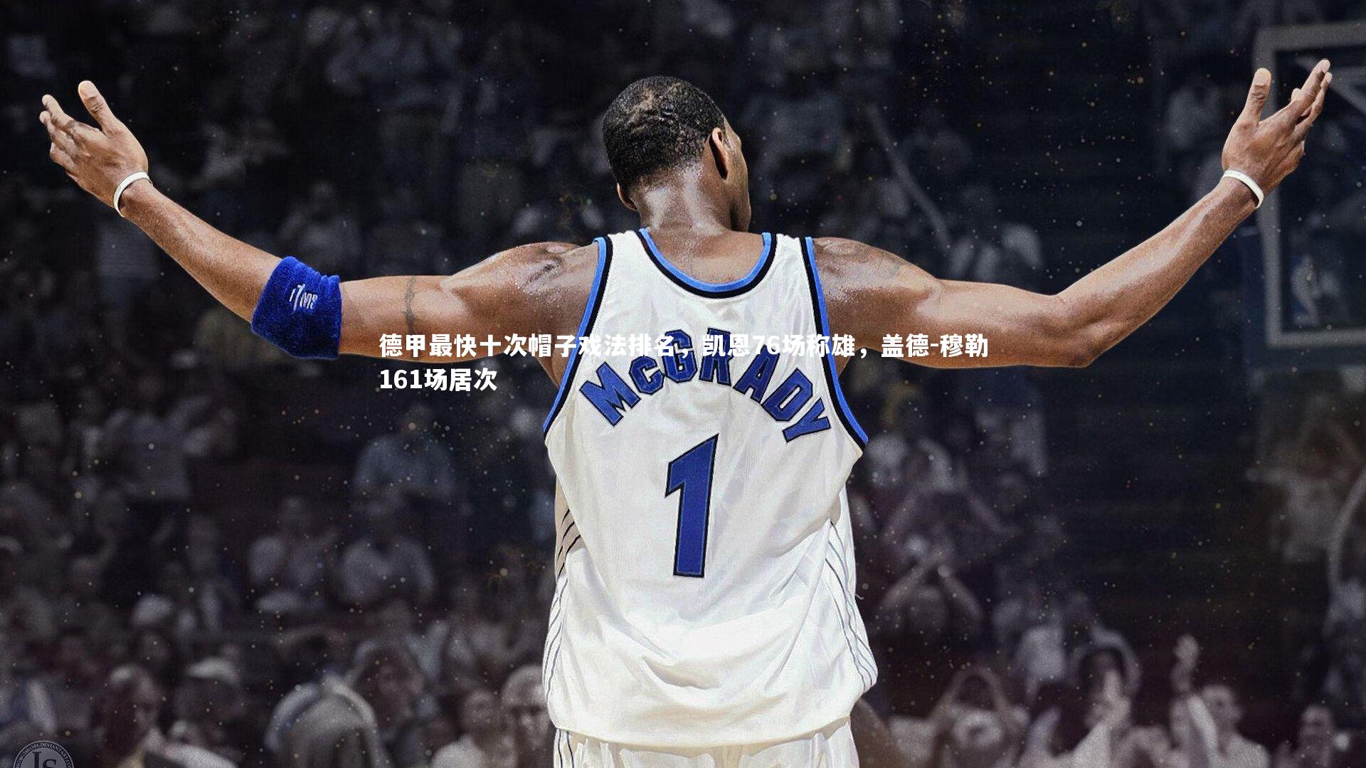 德甲最快十次帽子戏法排名，凯恩76场称雄，盖德-穆勒161场居次