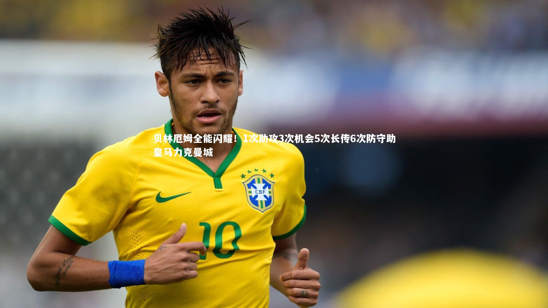 贝林厄姆全能闪耀!1次助攻3次机会5次长传6次防守助皇马力克曼城