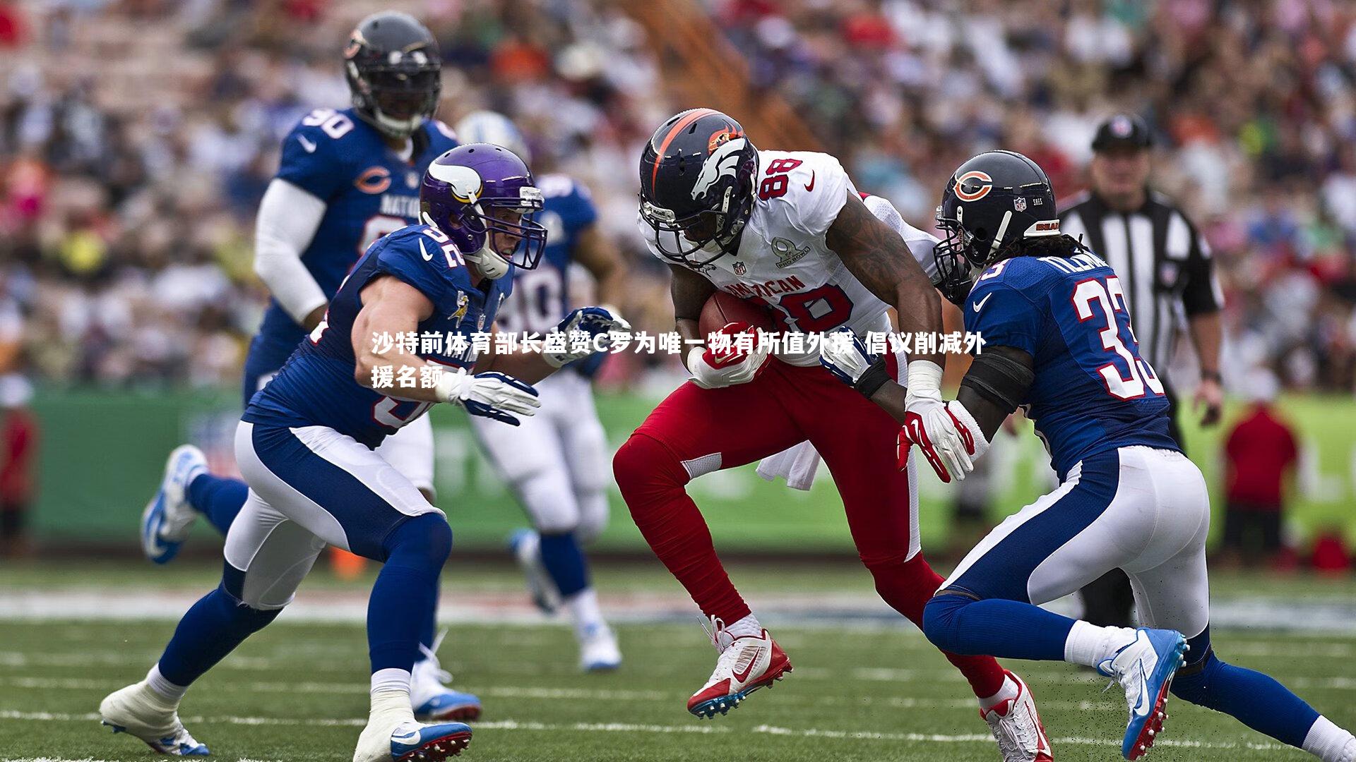 沙特前体育部长盛赞C罗为唯一物有所值外援 倡议削减外援名额