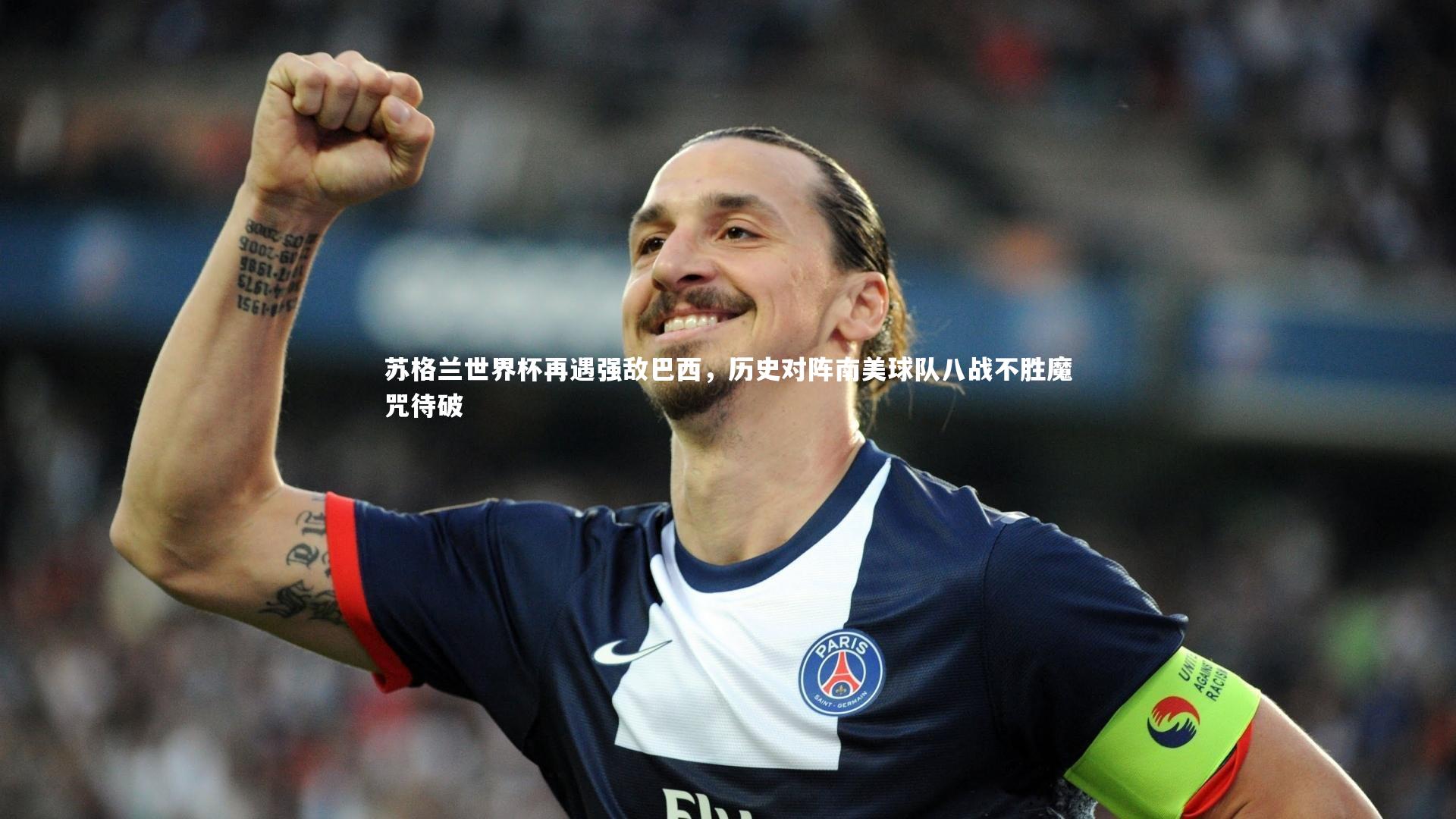 苏格兰世界杯再遇强敌巴西,历史对阵南美球队八战不胜魔咒待破