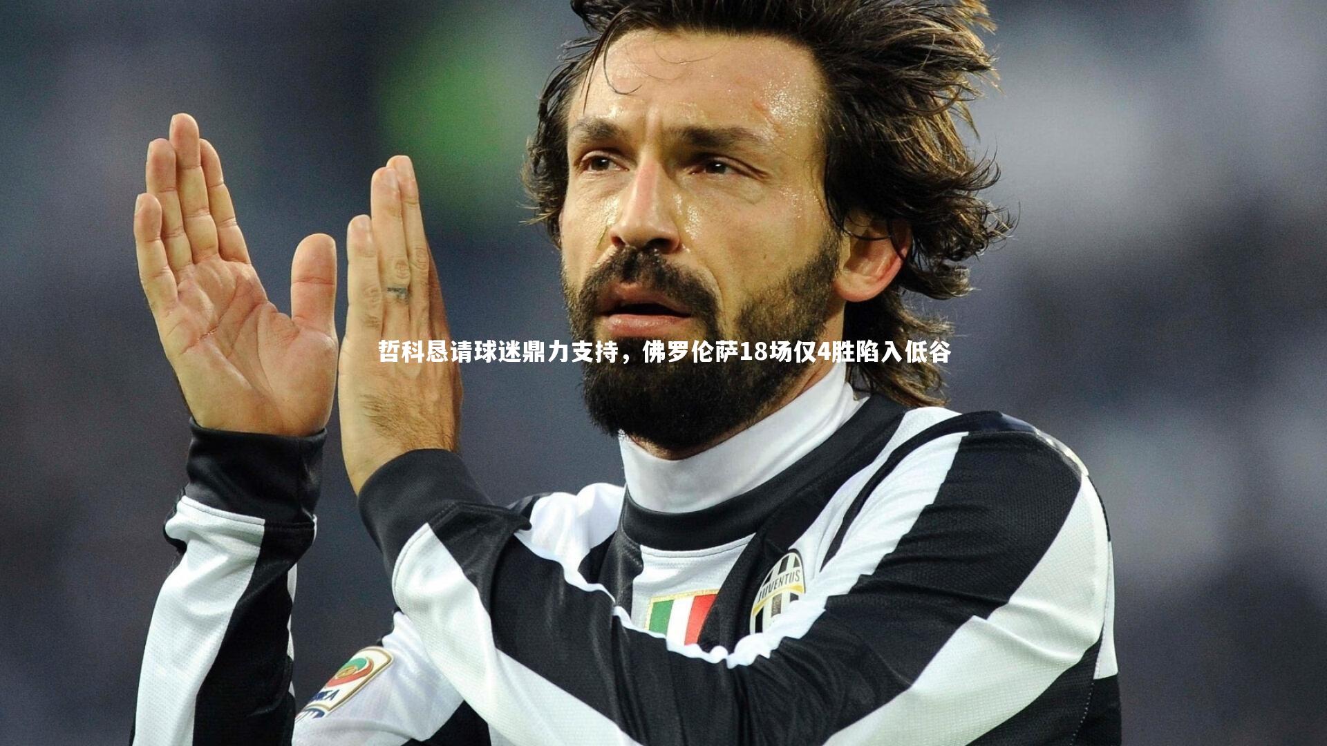 哲科恳请球迷鼎力支持,佛罗伦萨18场仅4胜陷入低谷