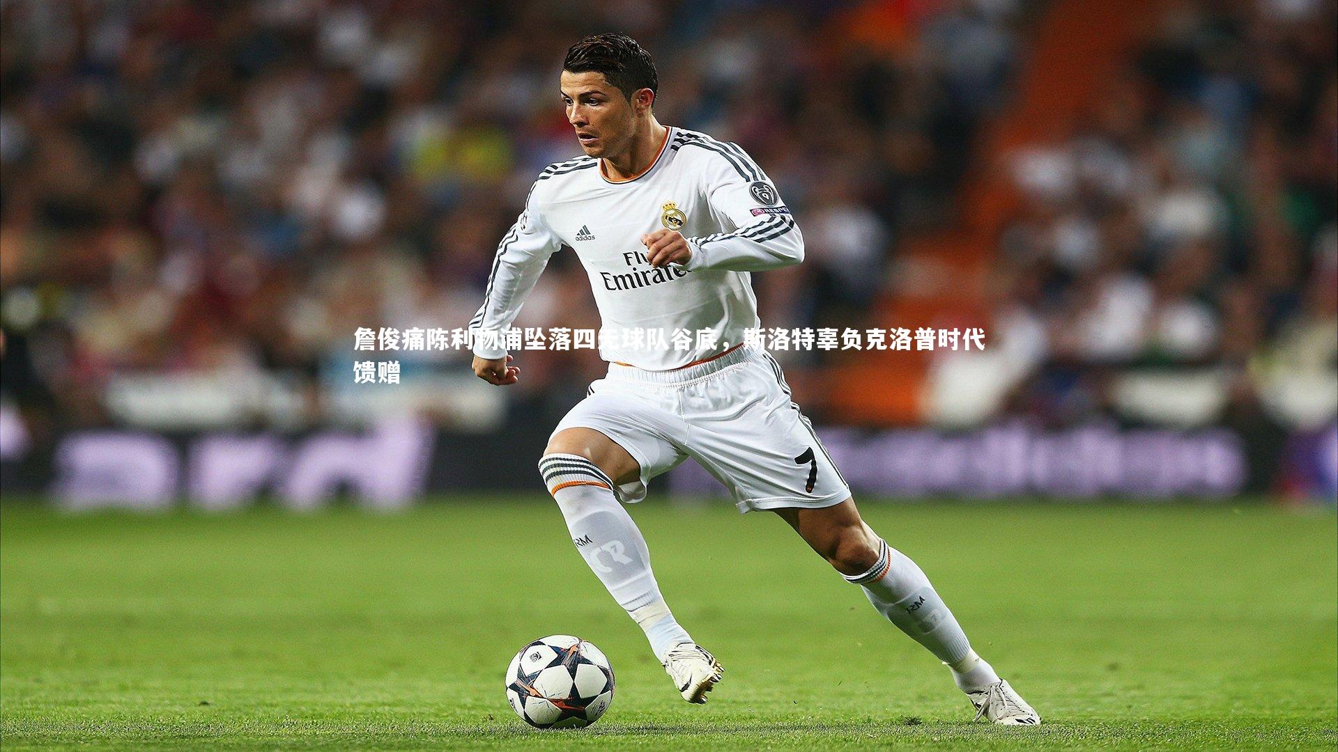 詹俊痛陈利物浦坠落四无球队谷底,斯洛特辜负克洛普时代馈赠