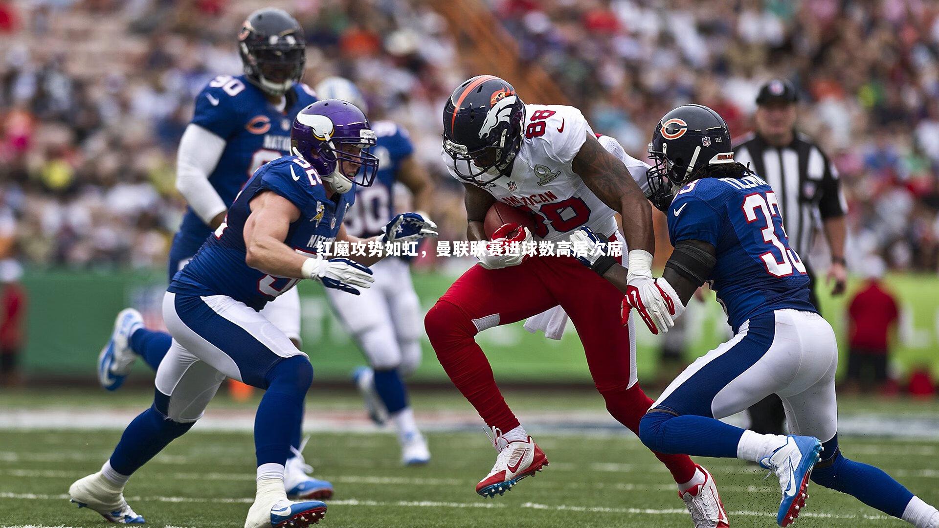 红魔攻势如虹,曼联联赛进球数高居次席