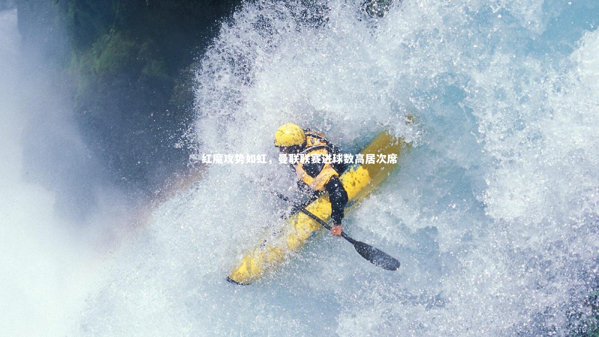 红魔攻势如虹,曼联联赛进球数高居次席