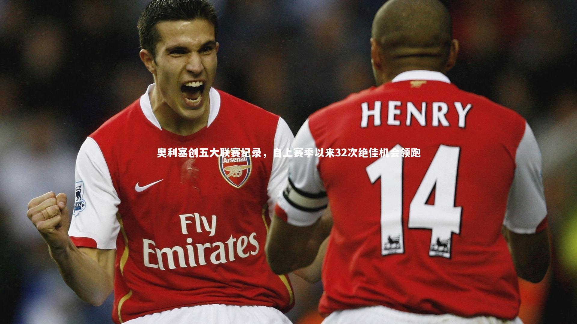 奥利塞创五大联赛纪录,自上赛季以来32次绝佳机会领跑