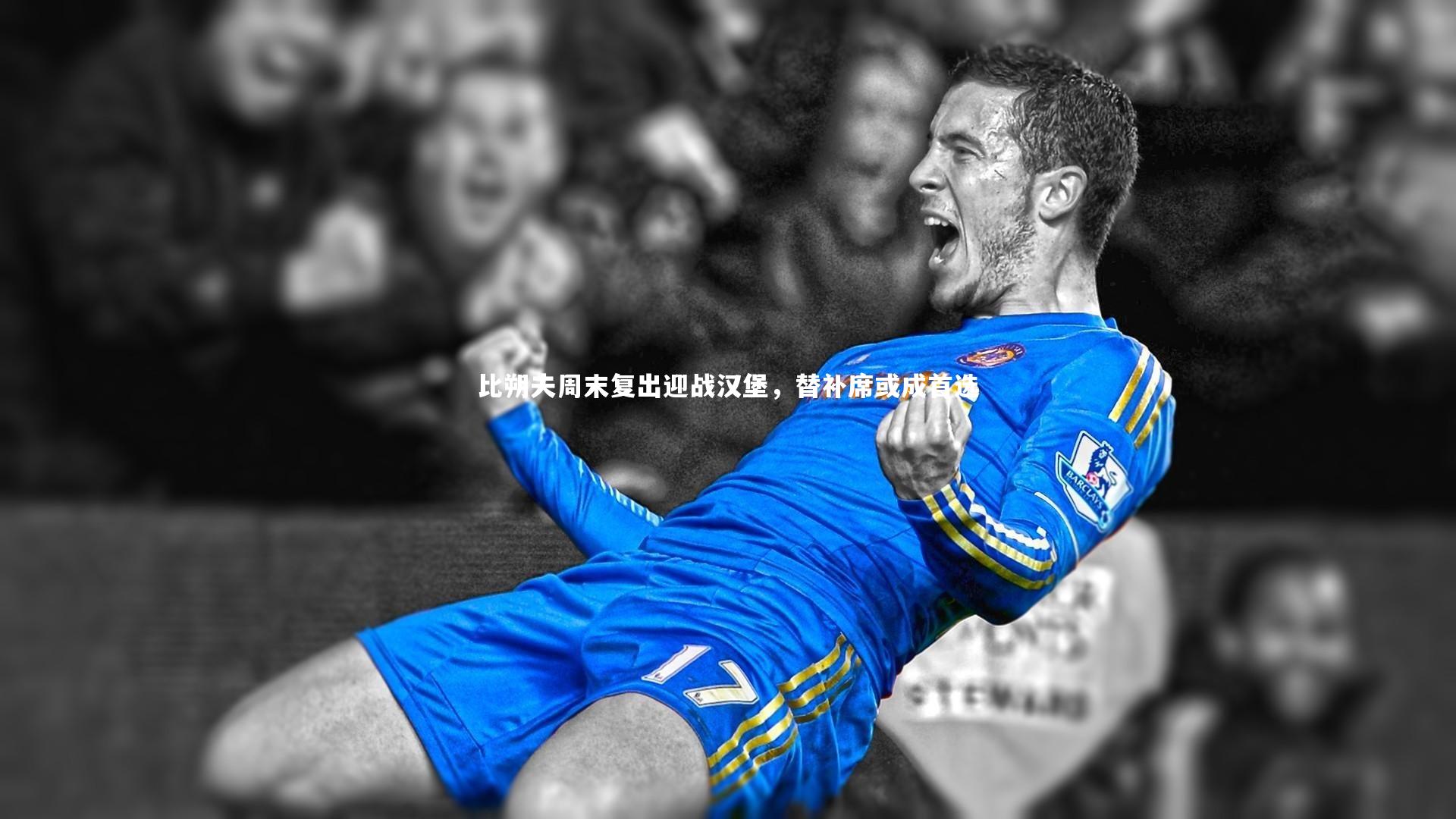 比朔夫周末复出迎战汉堡,替补席或成首选
