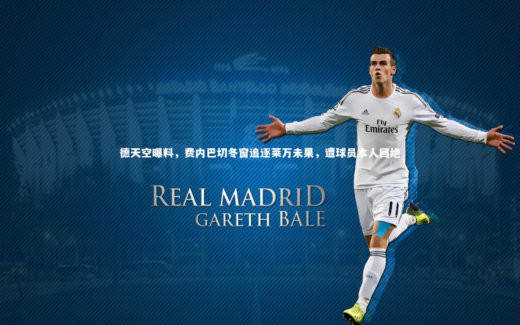 德天空曝料，费内巴切冬窗追逐莱万未果，遭球员本人回绝