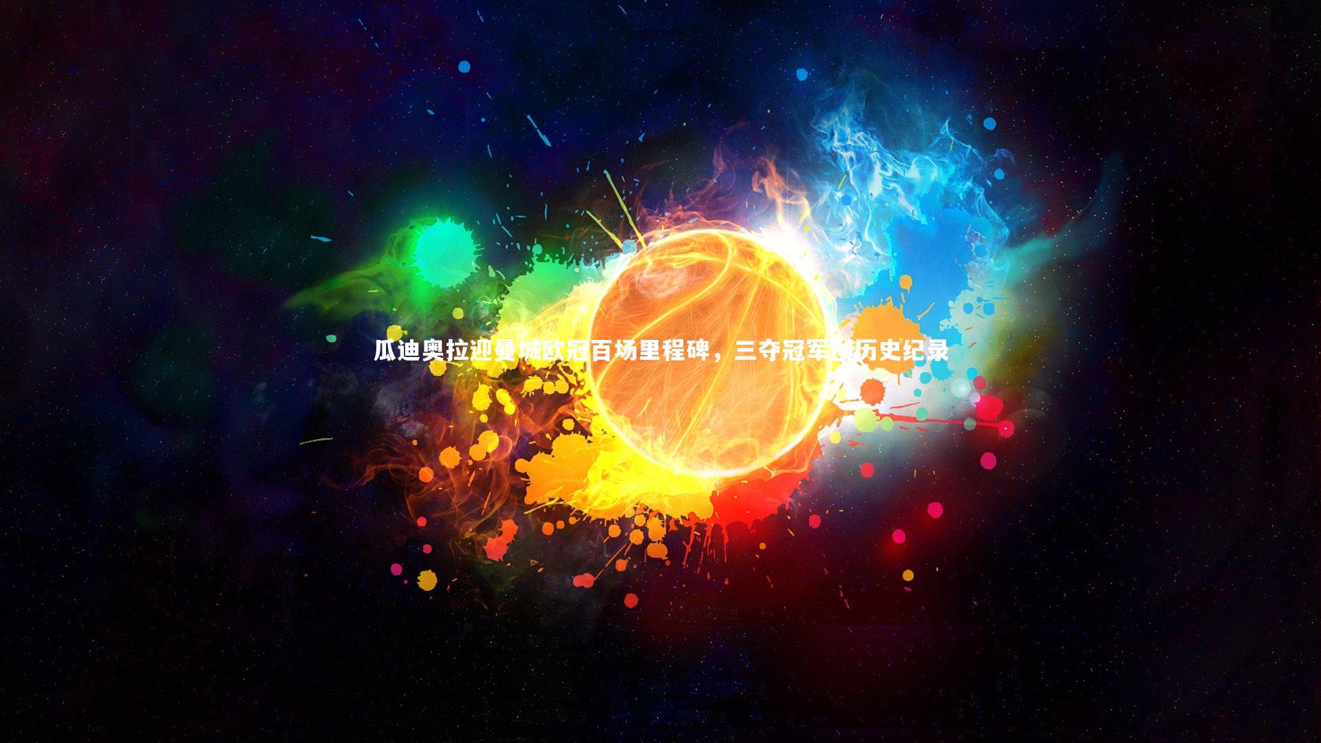 瓜迪奥拉迎曼城欧冠百场里程碑,三夺冠军创历史纪录