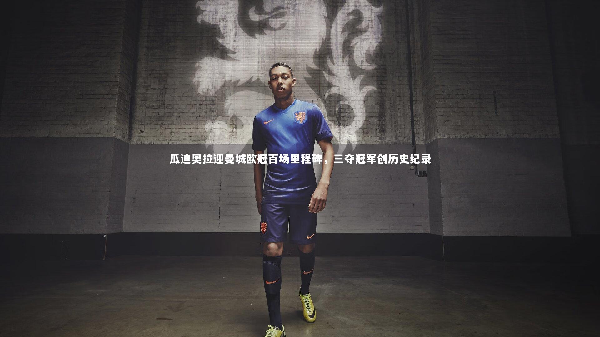 瓜迪奥拉迎曼城欧冠百场里程碑,三夺冠军创历史纪录