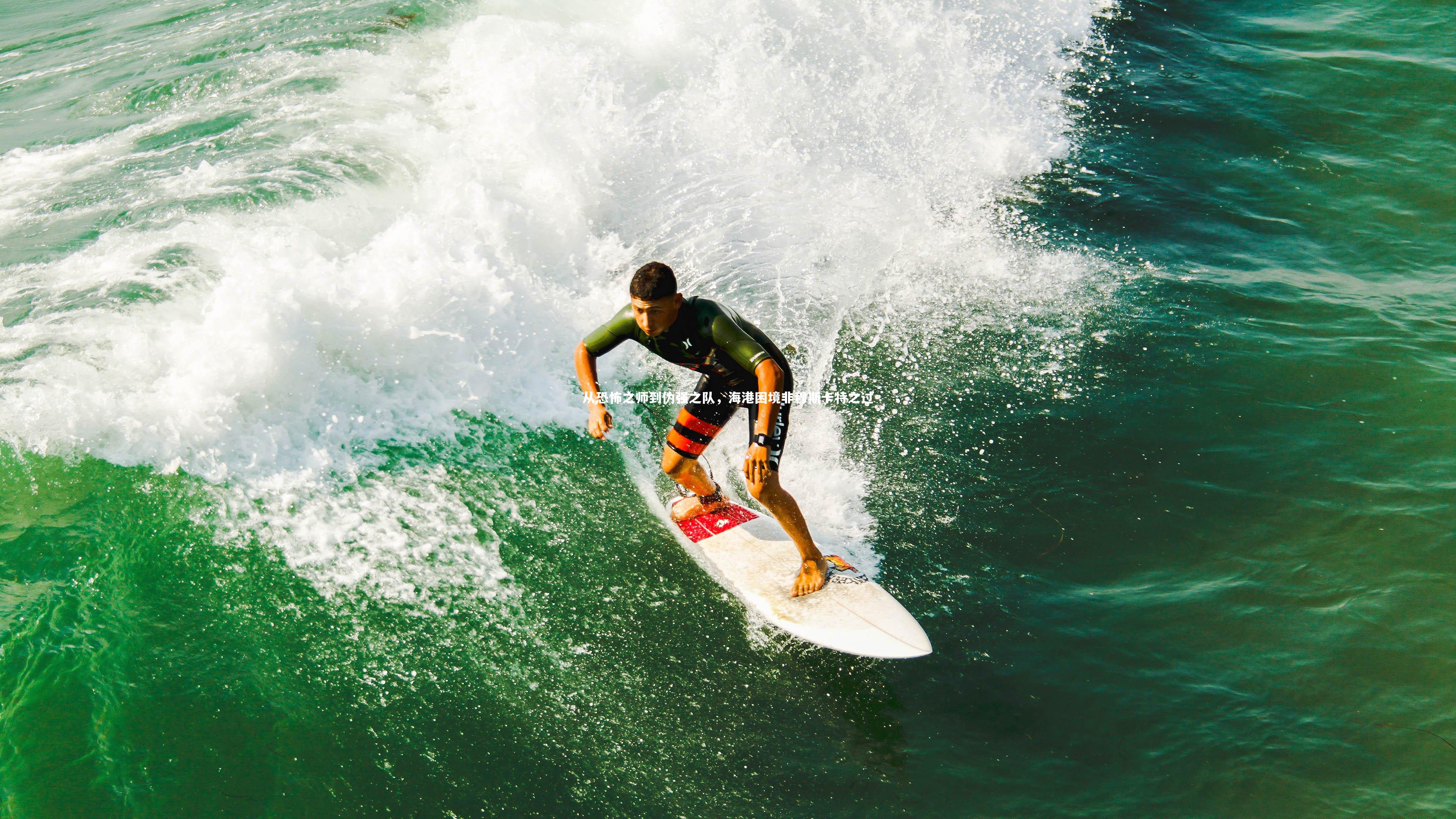 从恐怖之师到伪强之队，海港困境非穆斯卡特之过