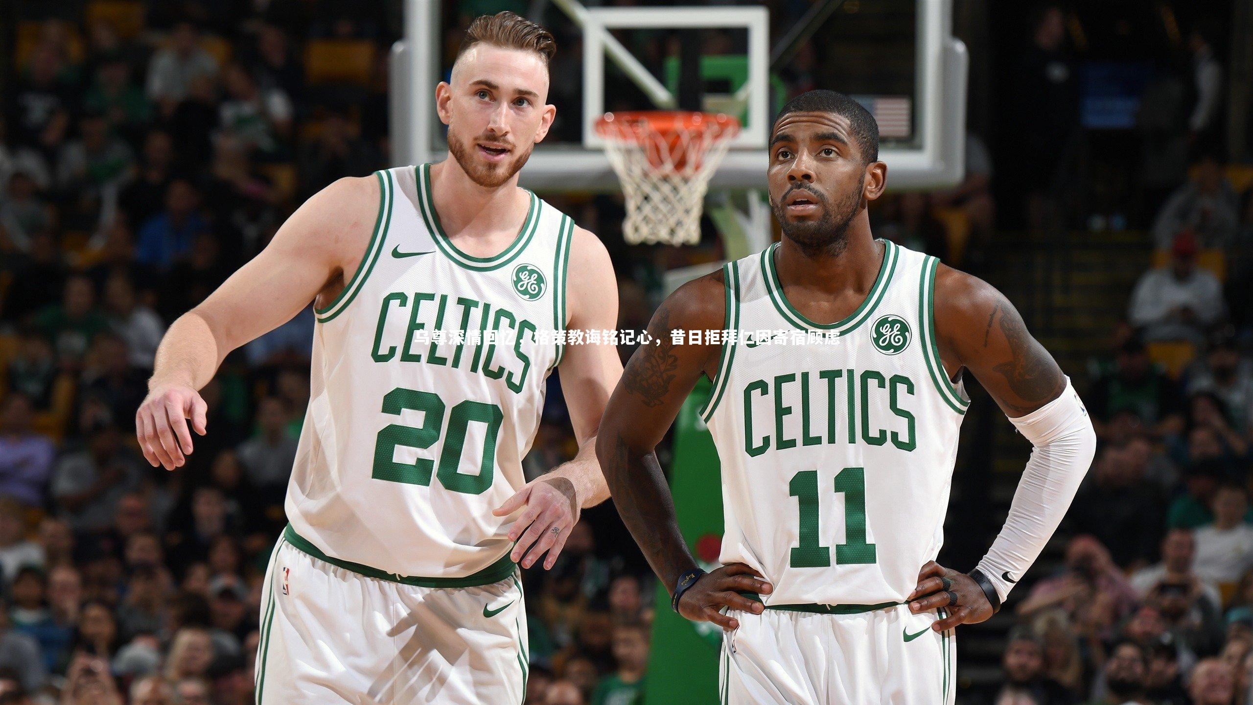 乌尊深情回忆，格策教诲铭记心，昔日拒拜仁因寄宿顾虑