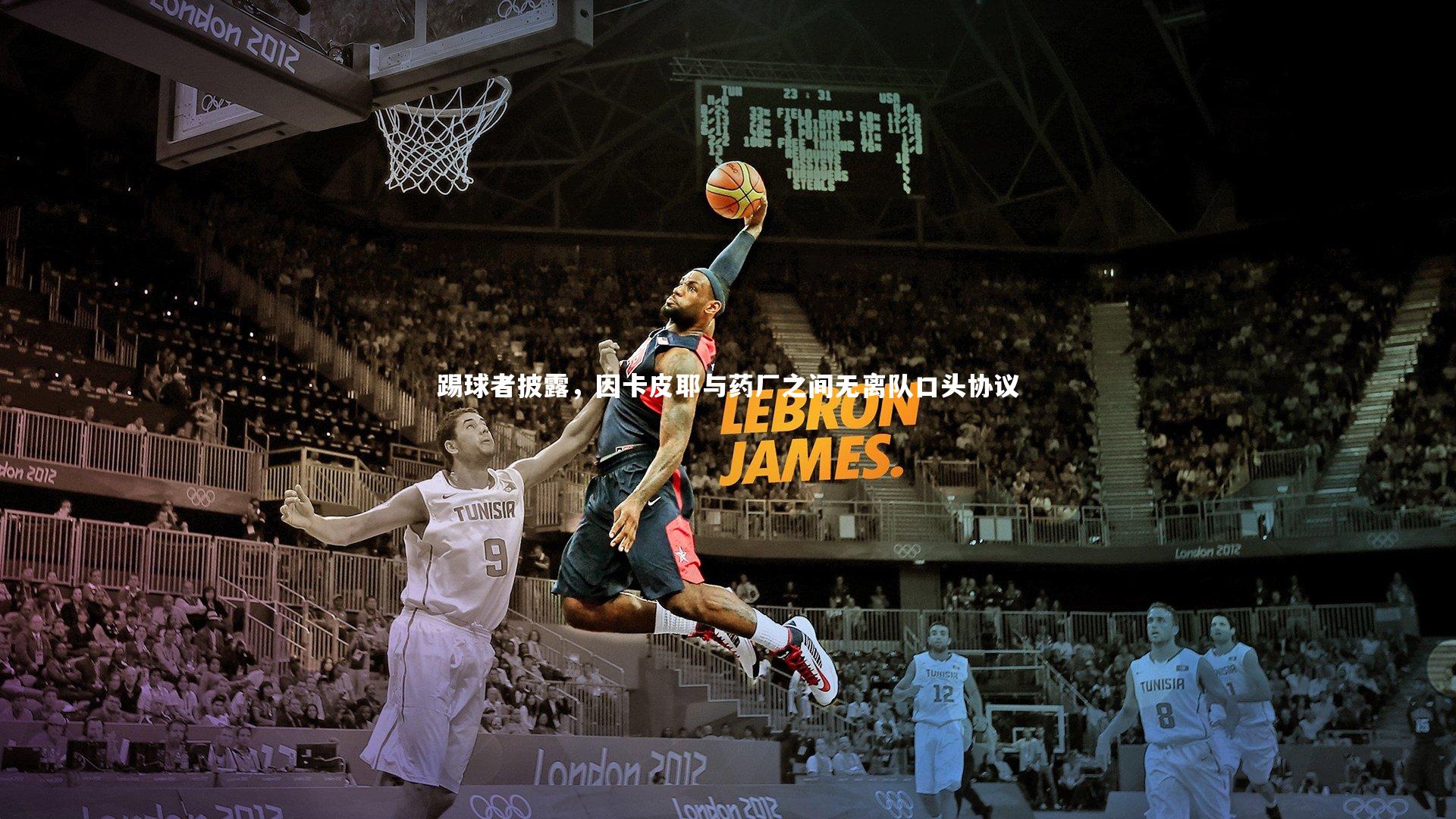 踢球者披露,因卡皮耶与药厂之间无离队口头协议