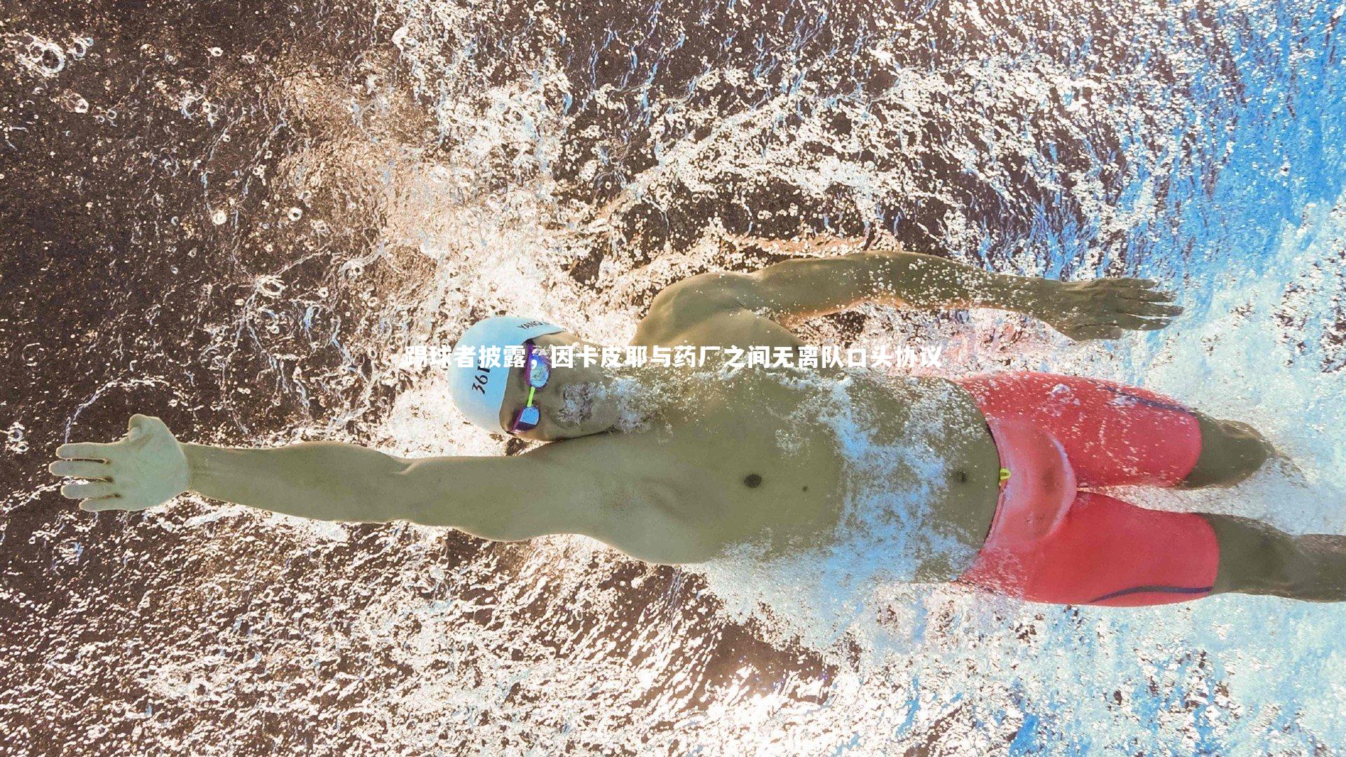 踢球者披露,因卡皮耶与药厂之间无离队口头协议