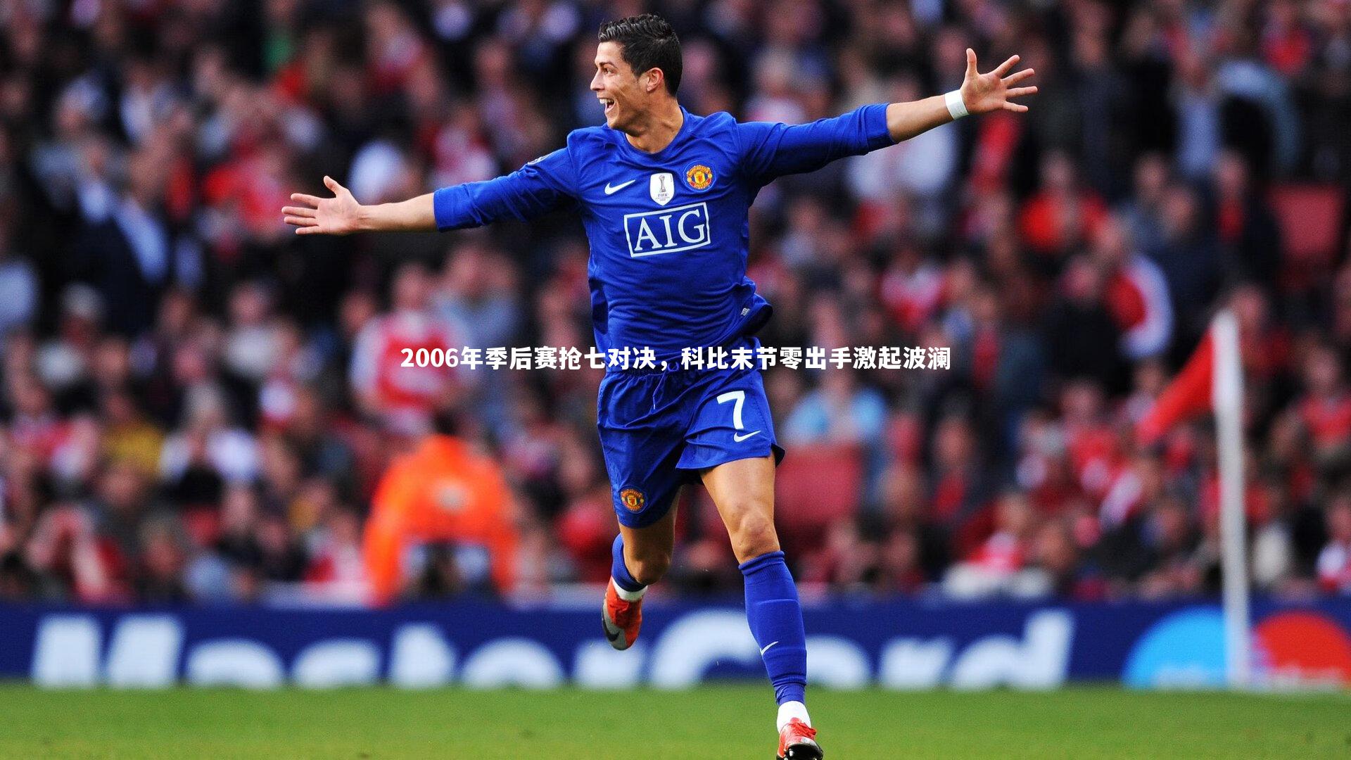 2006年季后赛抢七对决，科比末节零出手激起波澜