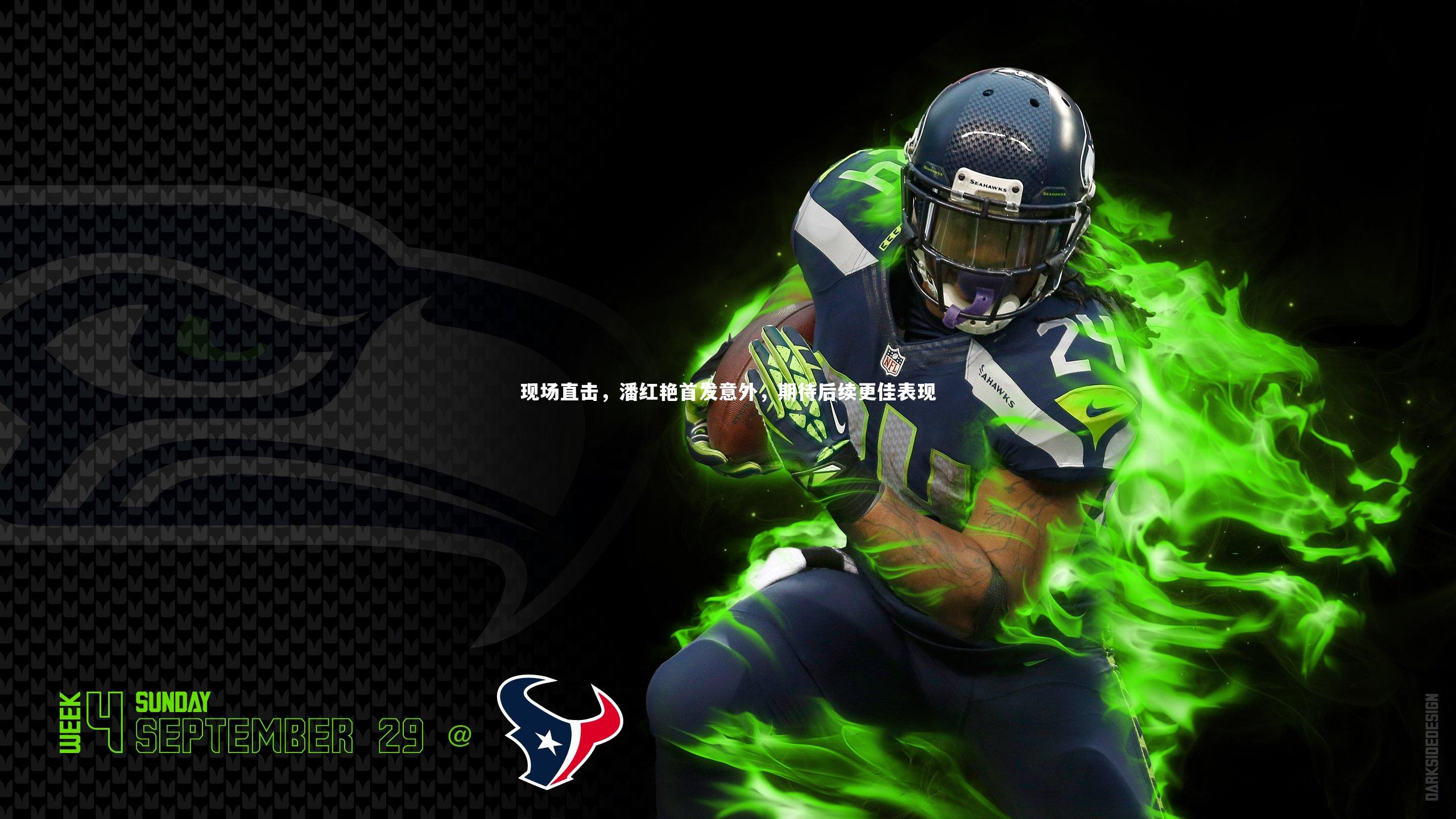 现场直击，潘红艳首发意外，期待后续更佳表现