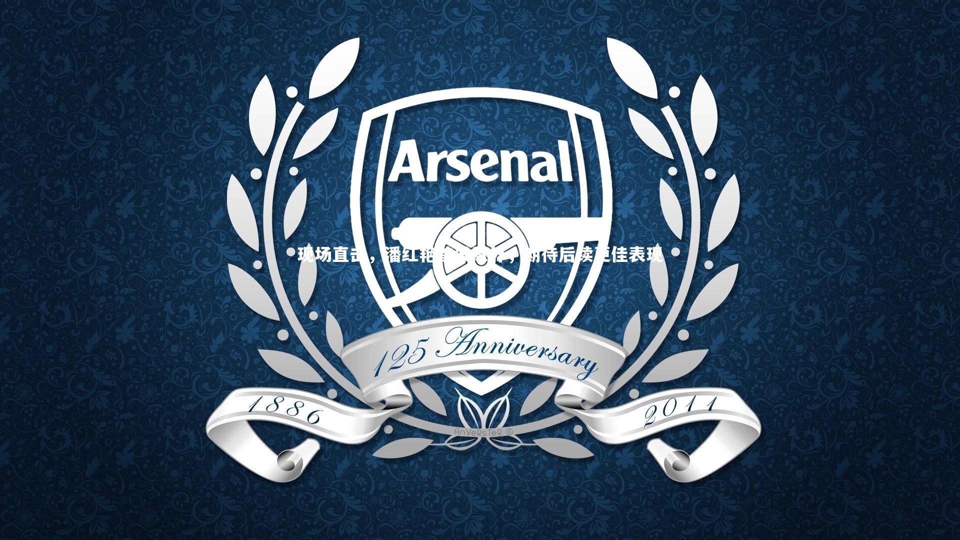 现场直击，潘红艳首发意外，期待后续更佳表现