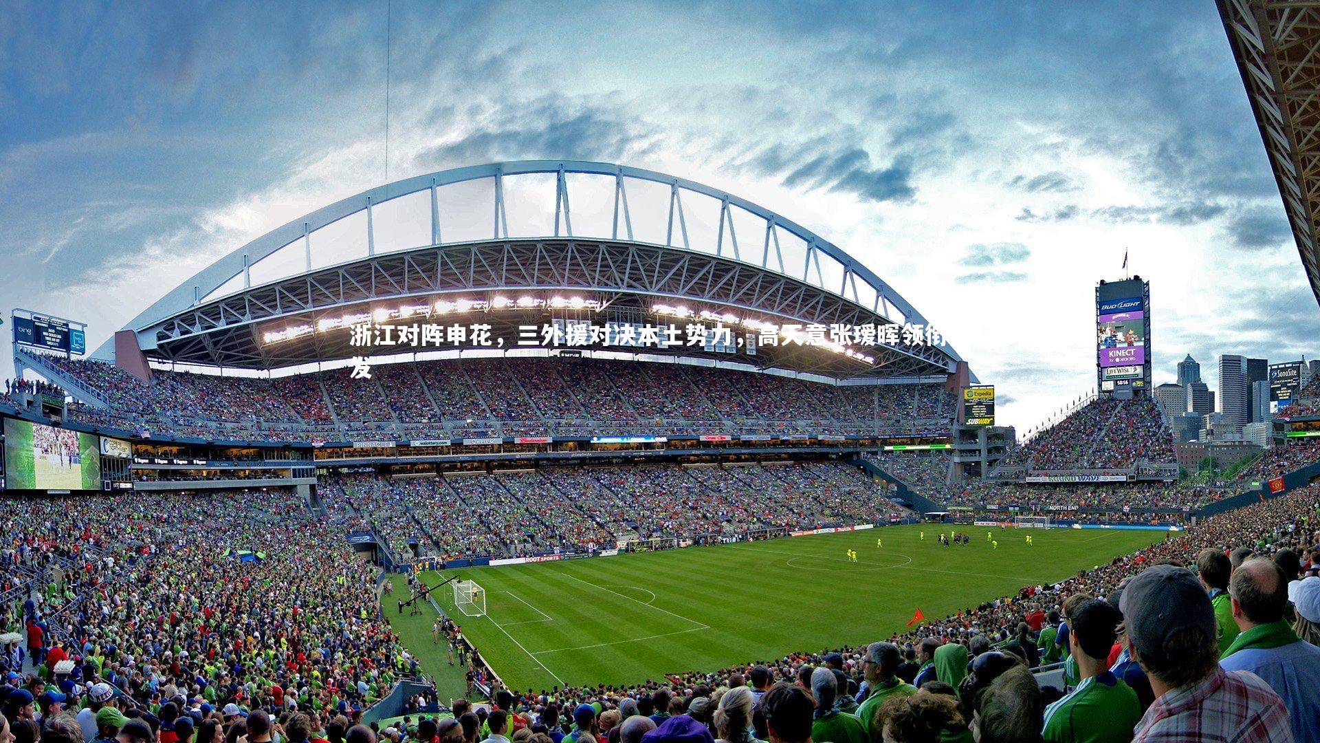 浙江对阵申花，三外援对决本土势力，高天意张瑷晖领衔先发