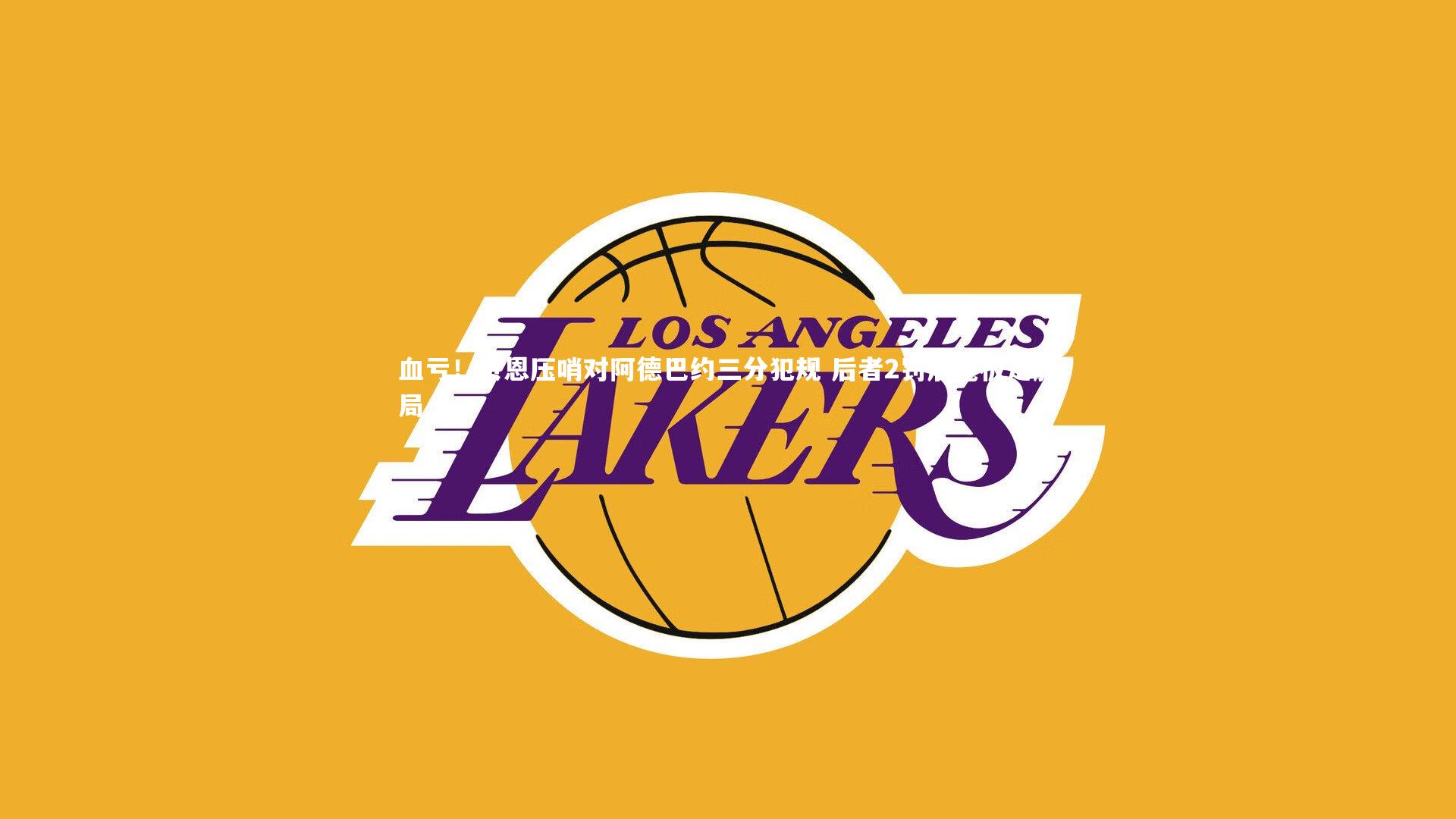 血亏!贝恩压哨对阿德巴约三分犯规 后者2罚后抢板定胜局