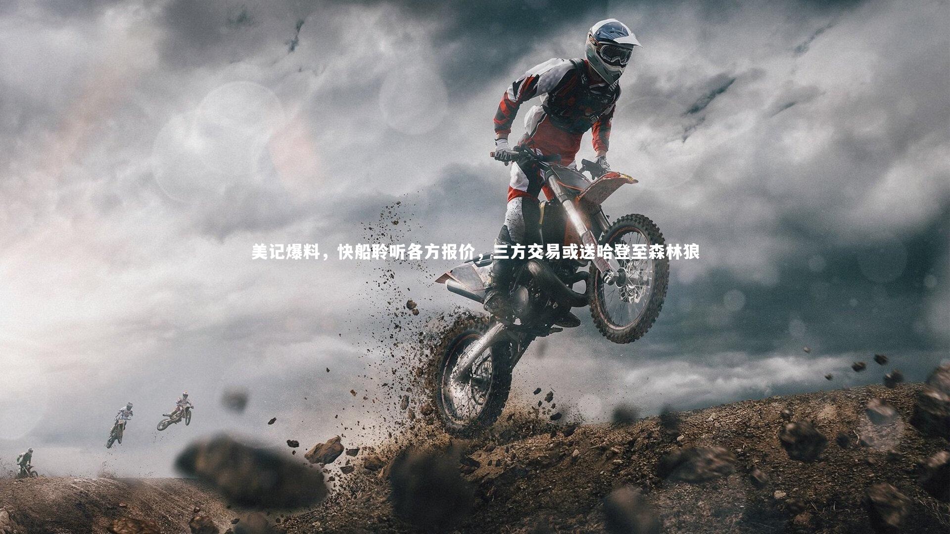 美记爆料，快船聆听各方报价，三方交易或送哈登至森林狼