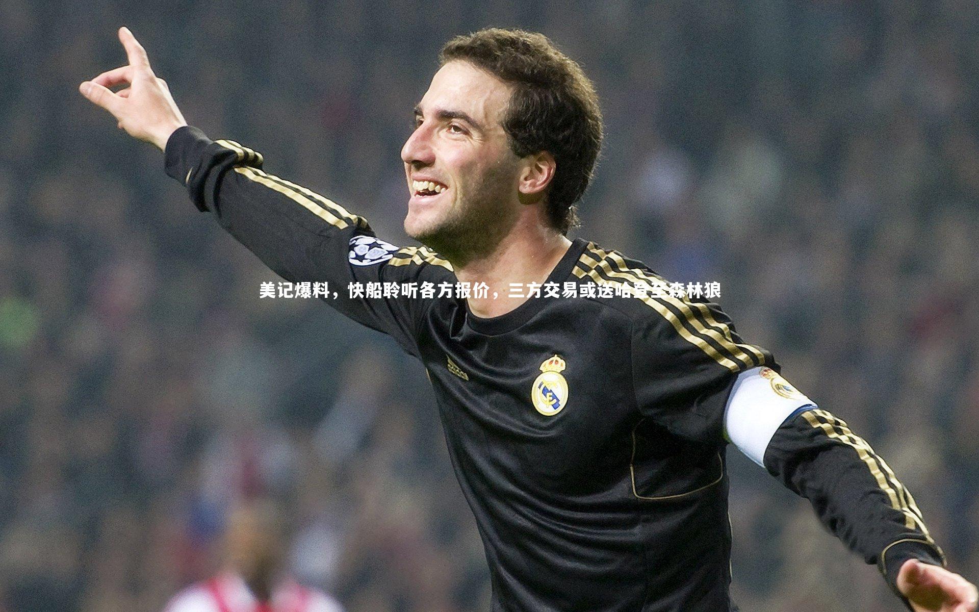 美记爆料，快船聆听各方报价，三方交易或送哈登至森林狼