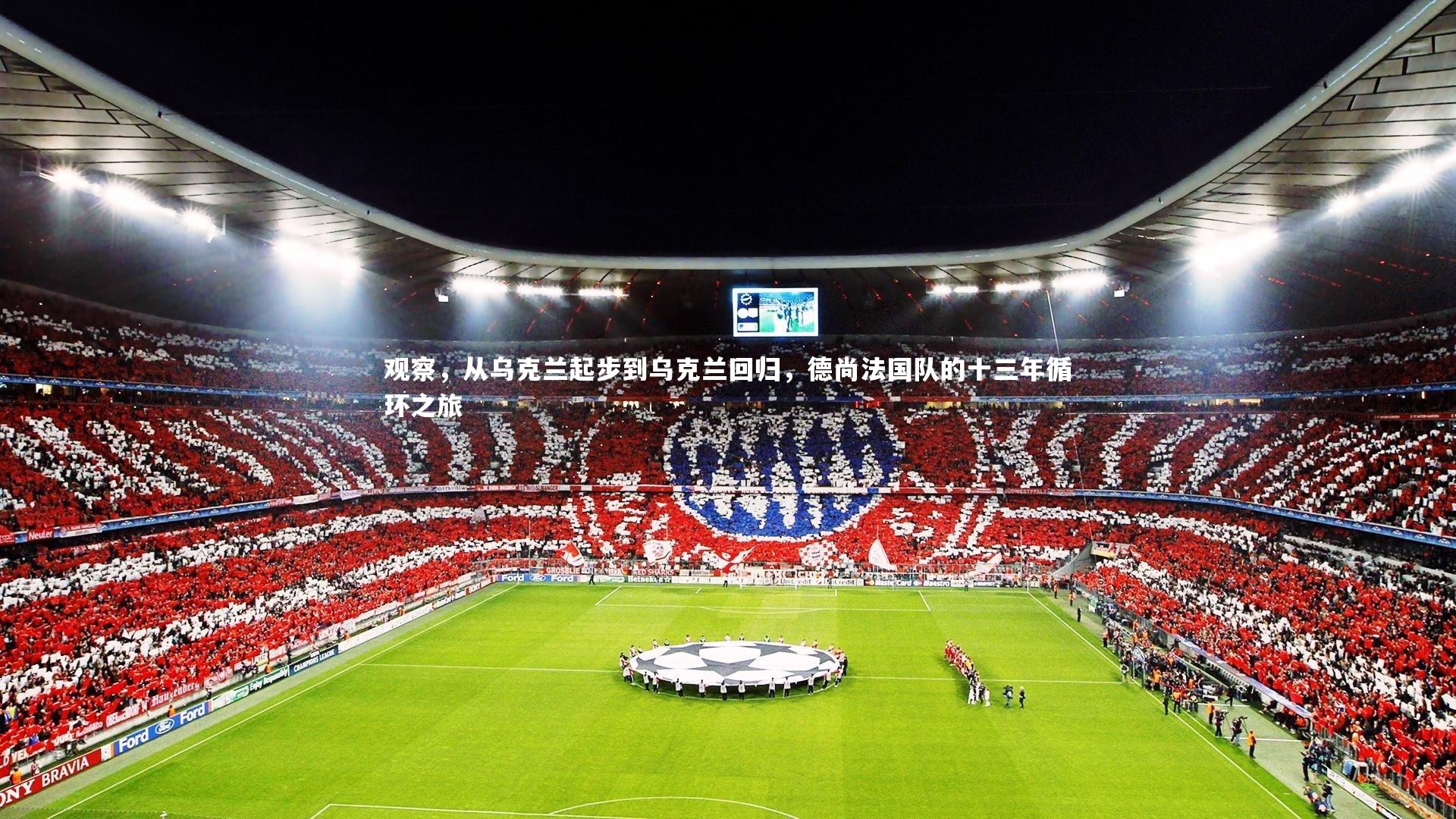 观察，从乌克兰起步到乌克兰回归，德尚法国队的十三年循环之旅