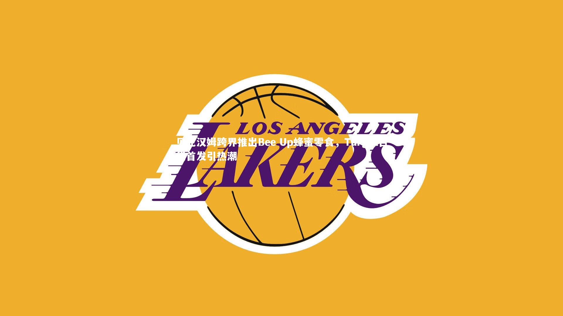 贝克汉姆跨界推出Bee Up蜂蜜零食，Target百货首发引热潮