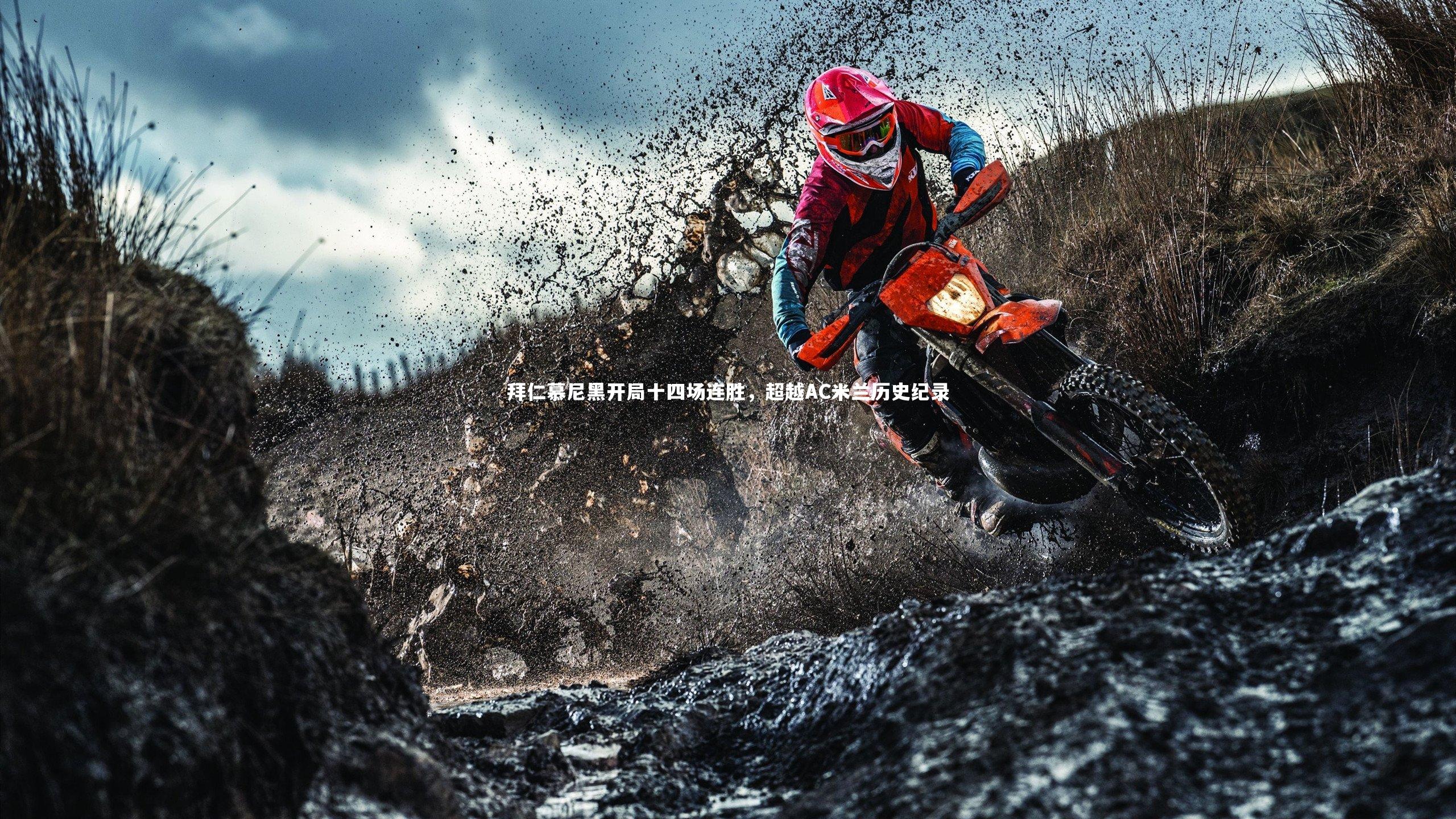 拜仁慕尼黑开局十四场连胜，超越AC米兰历史纪录