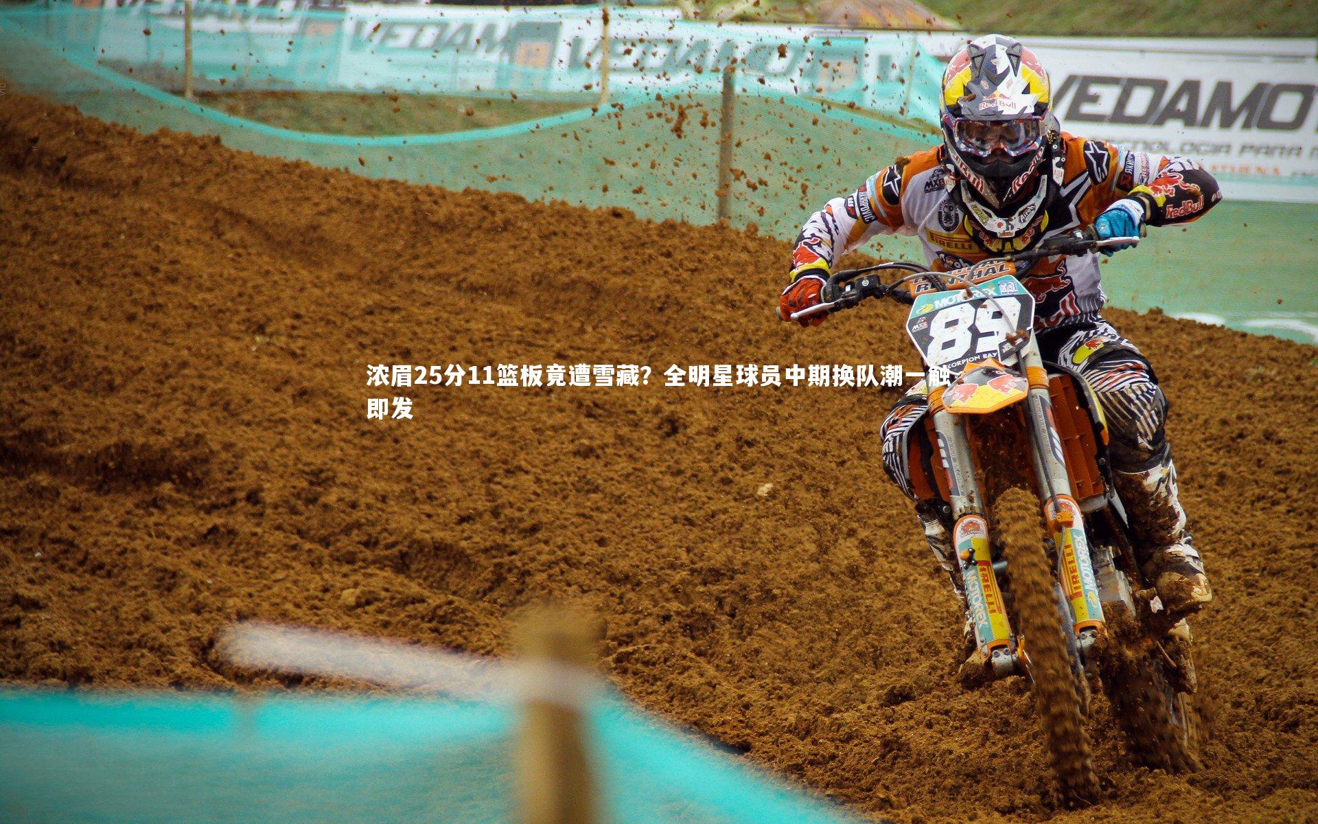 浓眉25分11篮板竟遭雪藏?全明星球员中期换队潮一触即发