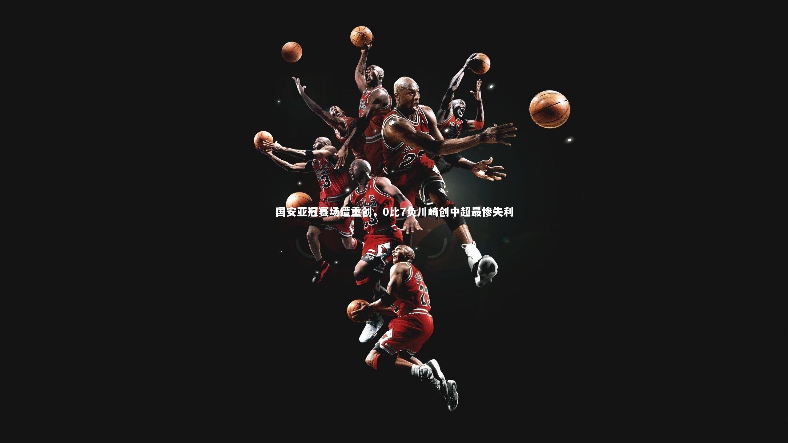 国安亚冠赛场遭重创，0比7负川崎创中超最惨失利