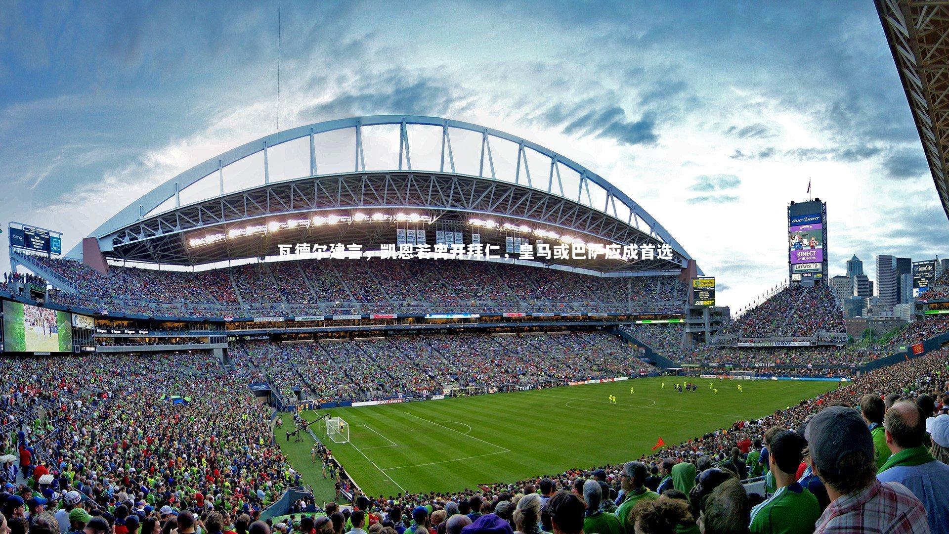 瓦德尔建言，凯恩若离开拜仁，皇马或巴萨应成首选