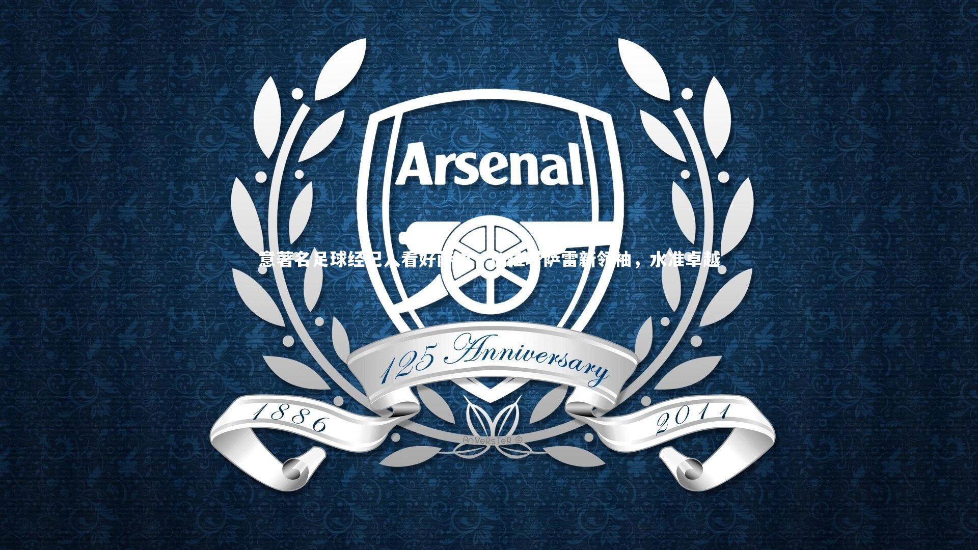 意著名足球经纪人看好萨内，加拉塔萨雷新领袖，水准卓越