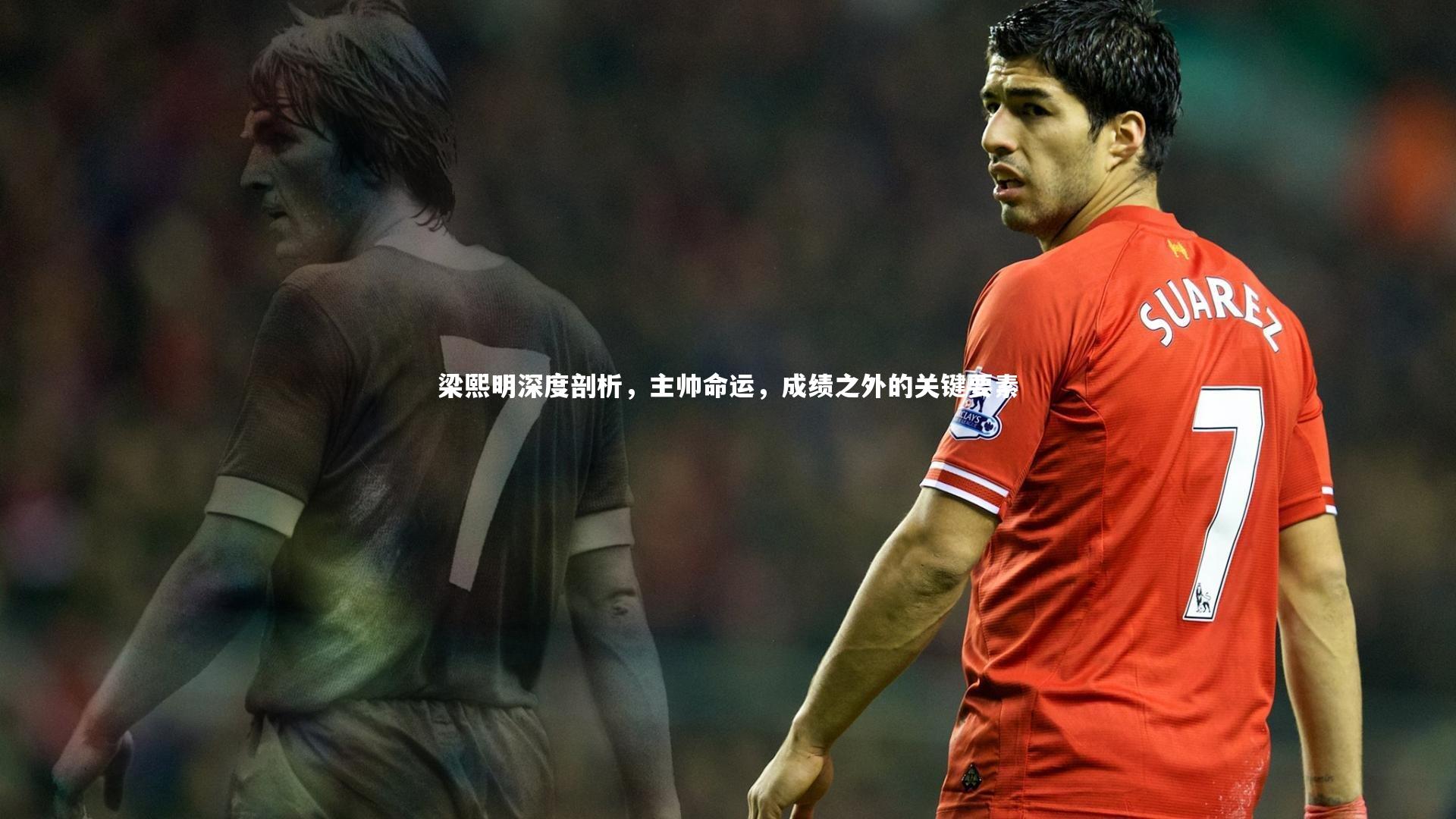 梁熙明深度剖析，主帅命运，成绩之外的关键要素