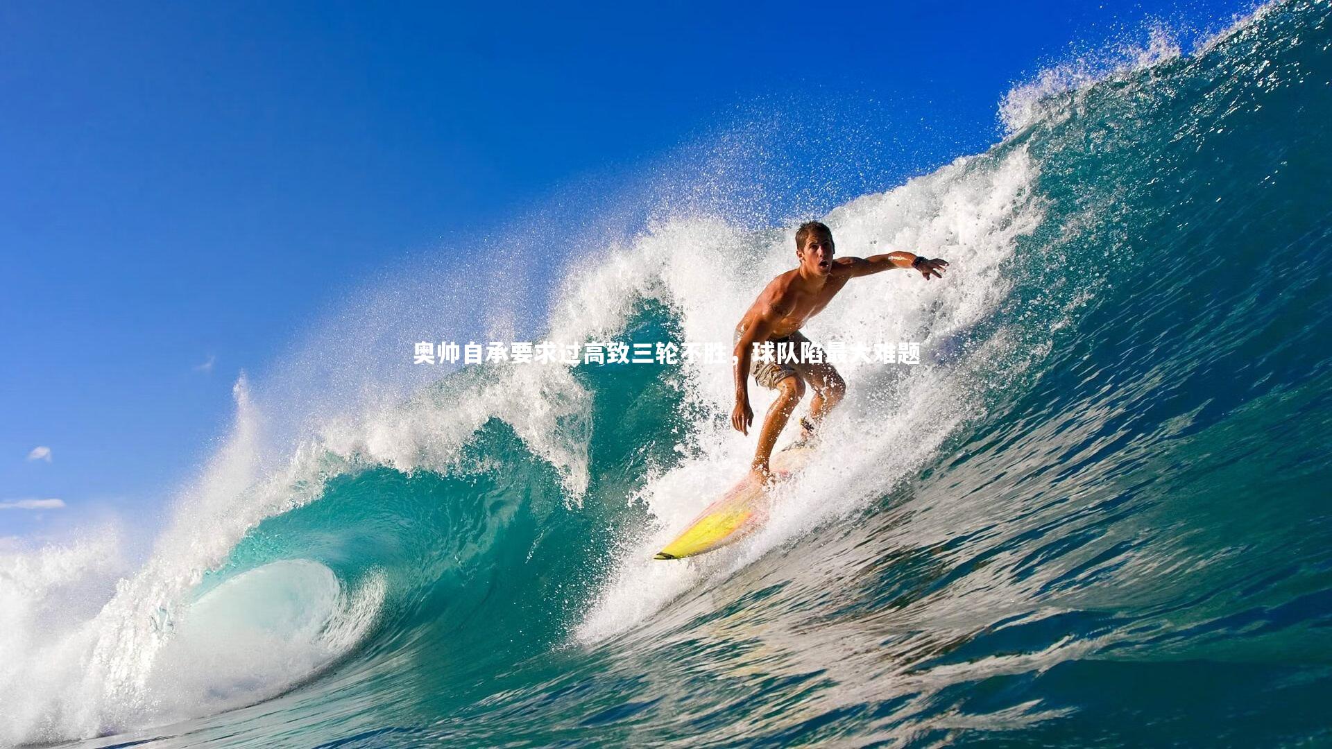 奥帅自承要求过高致三轮不胜，球队陷最大难题