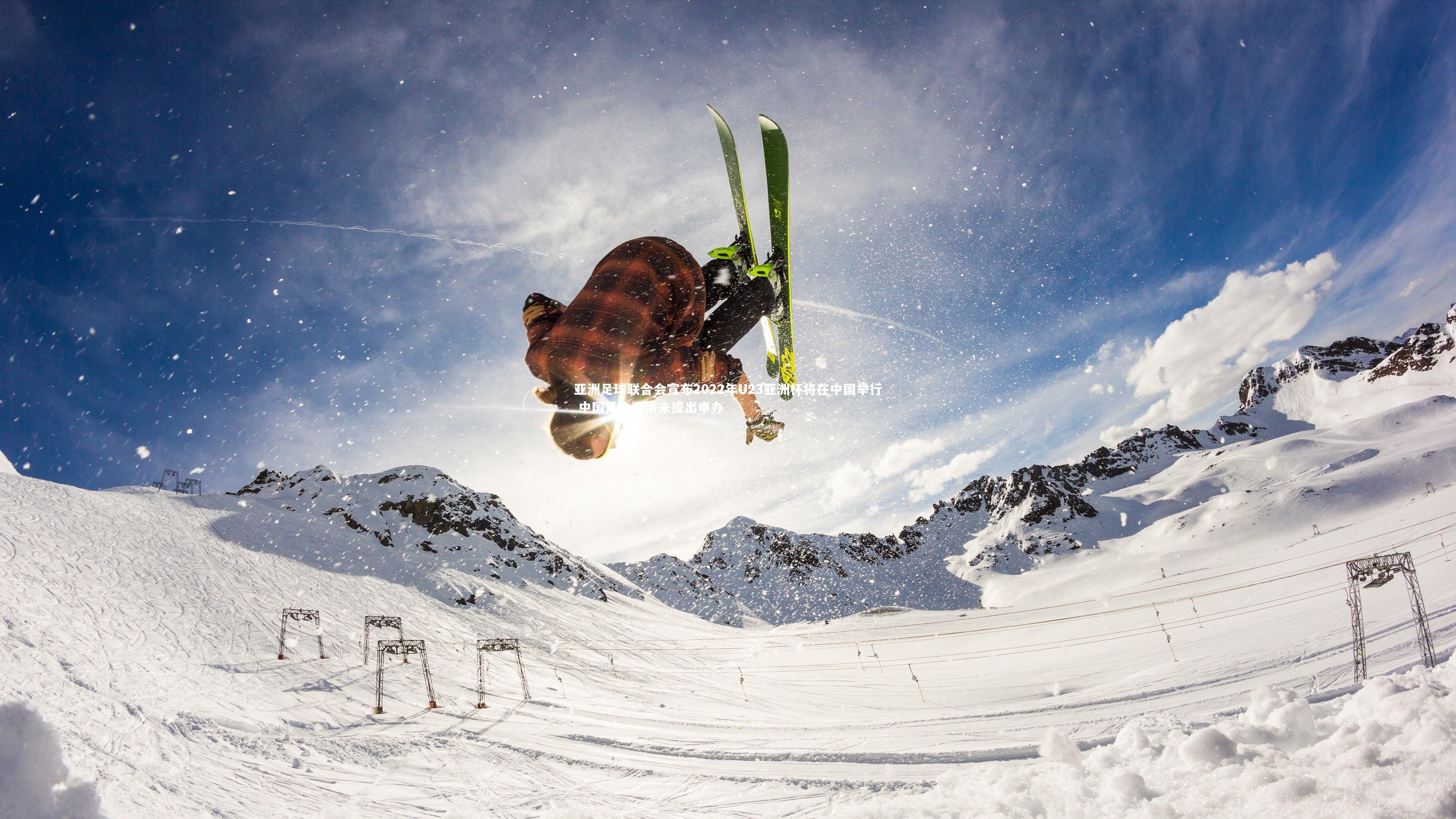 亚洲足球联合会宣布2022年U23亚洲杯将在中国举行 中国足协澄清未提出申办